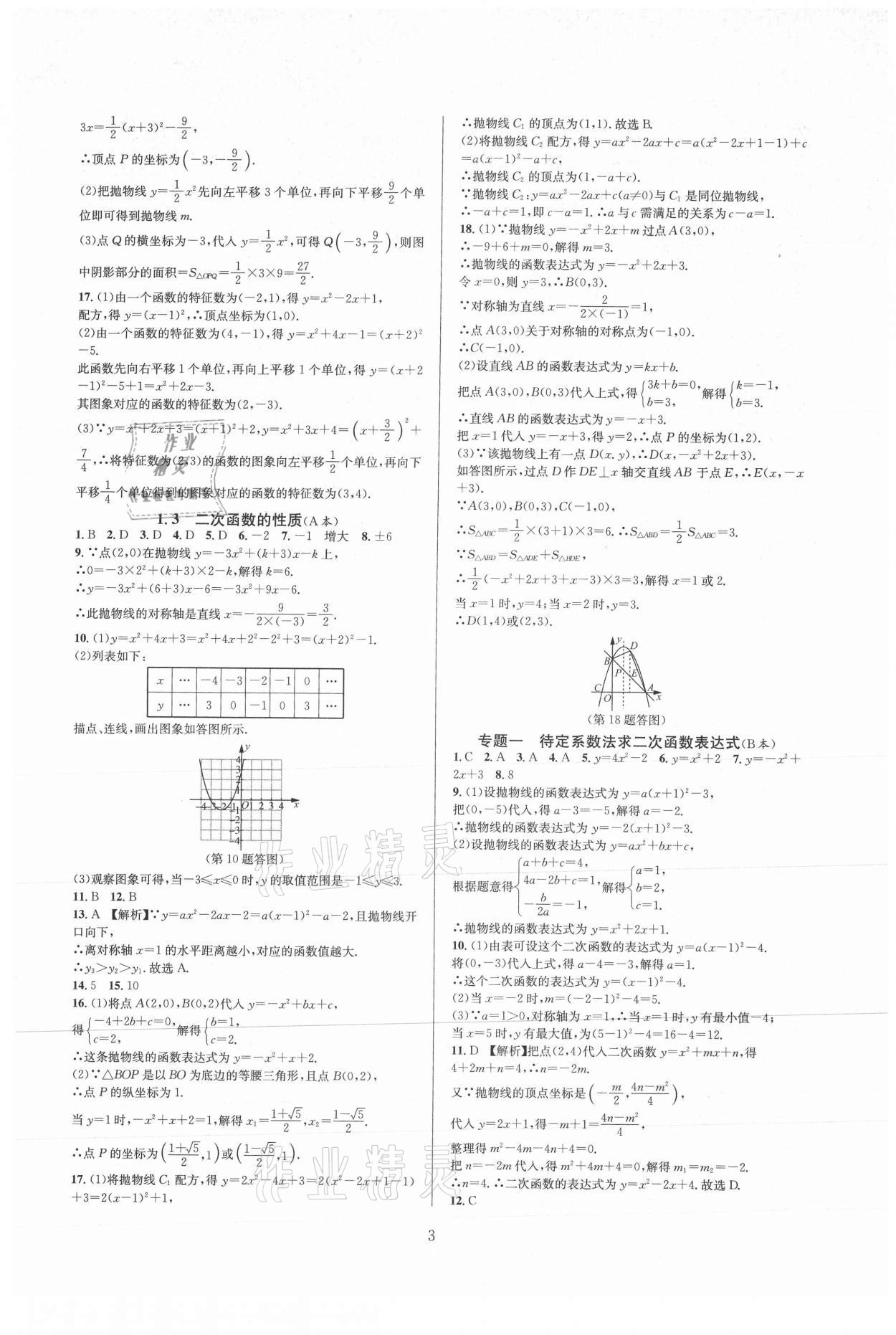 2021年全優(yōu)新同步九年級數(shù)學全一冊浙教版 參考答案第3頁