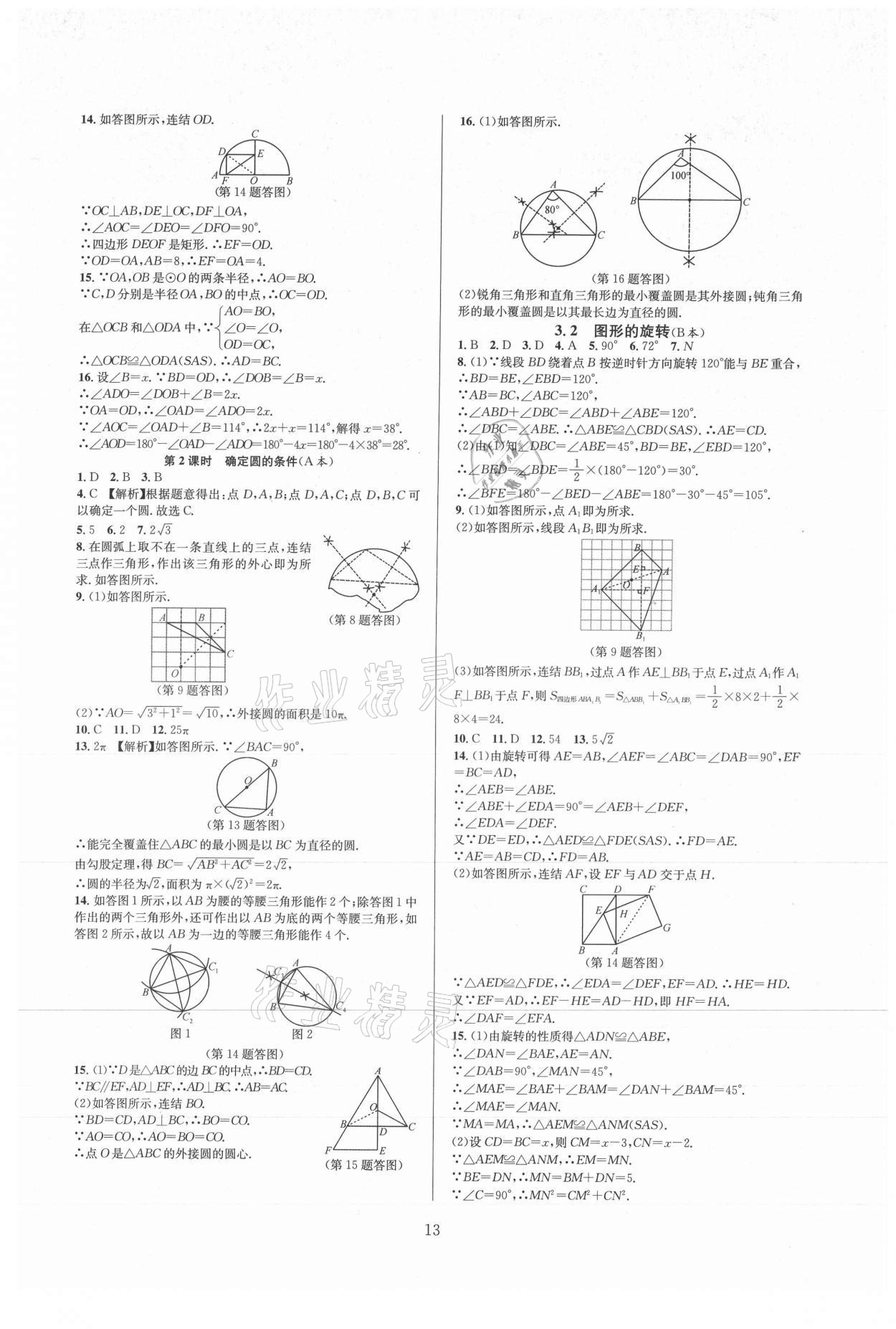 2021年全優(yōu)新同步九年級(jí)數(shù)學(xué)全一冊(cè)浙教版 參考答案第13頁(yè)