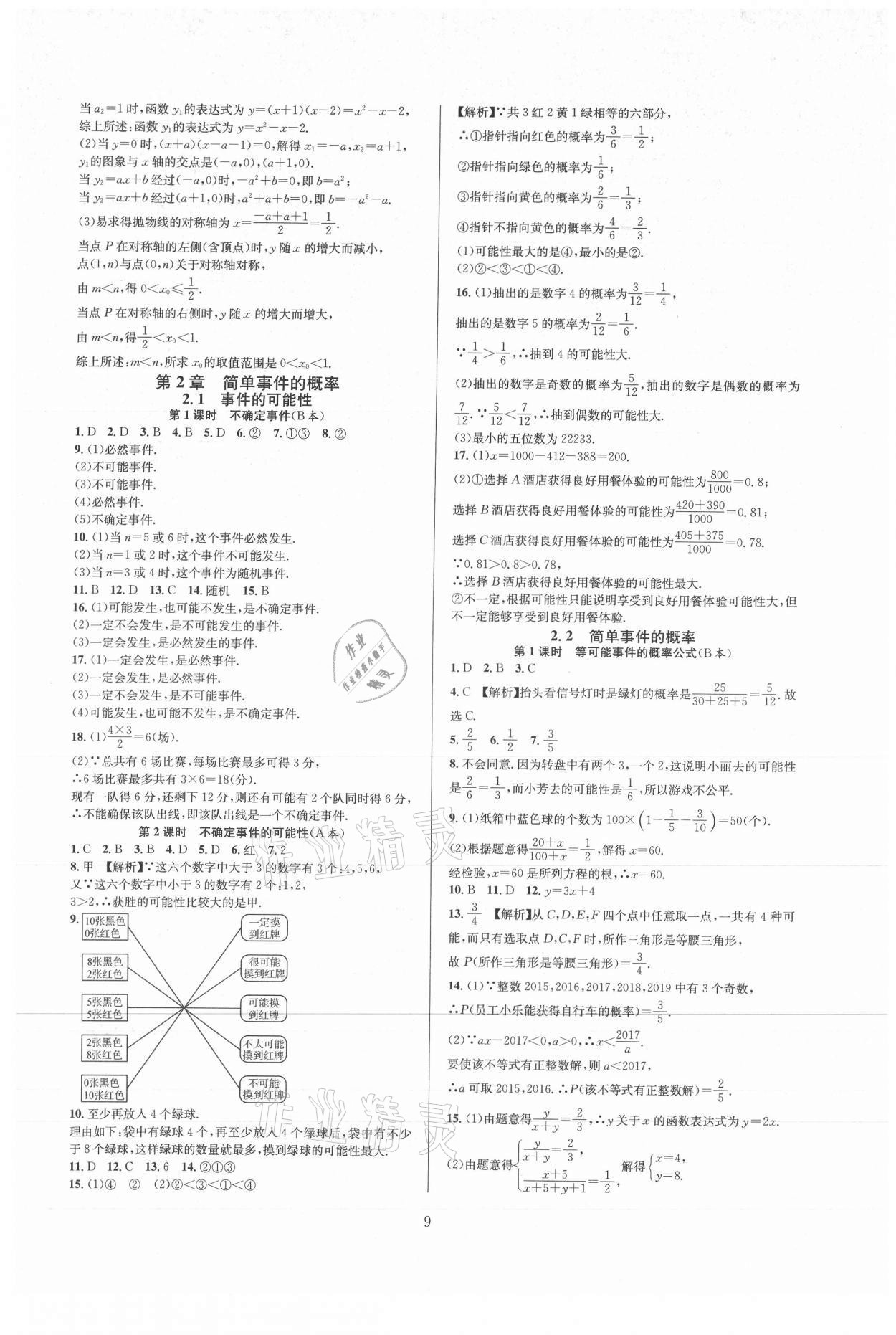 2021年全優(yōu)新同步九年級數(shù)學全一冊浙教版 參考答案第9頁