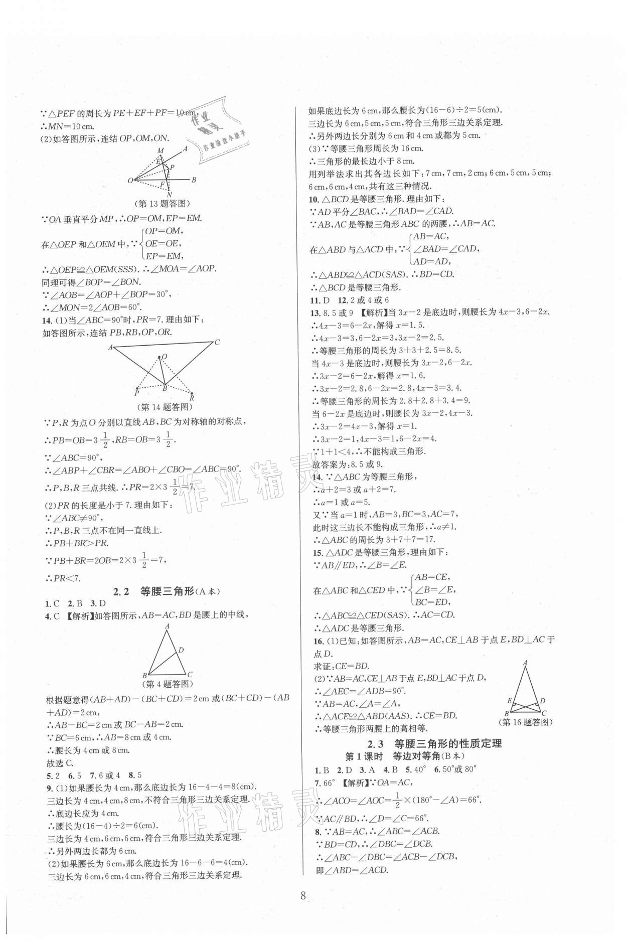 2021年全優(yōu)新同步八年級(jí)數(shù)學(xué)上冊(cè)浙教版 參考答案第8頁(yè)