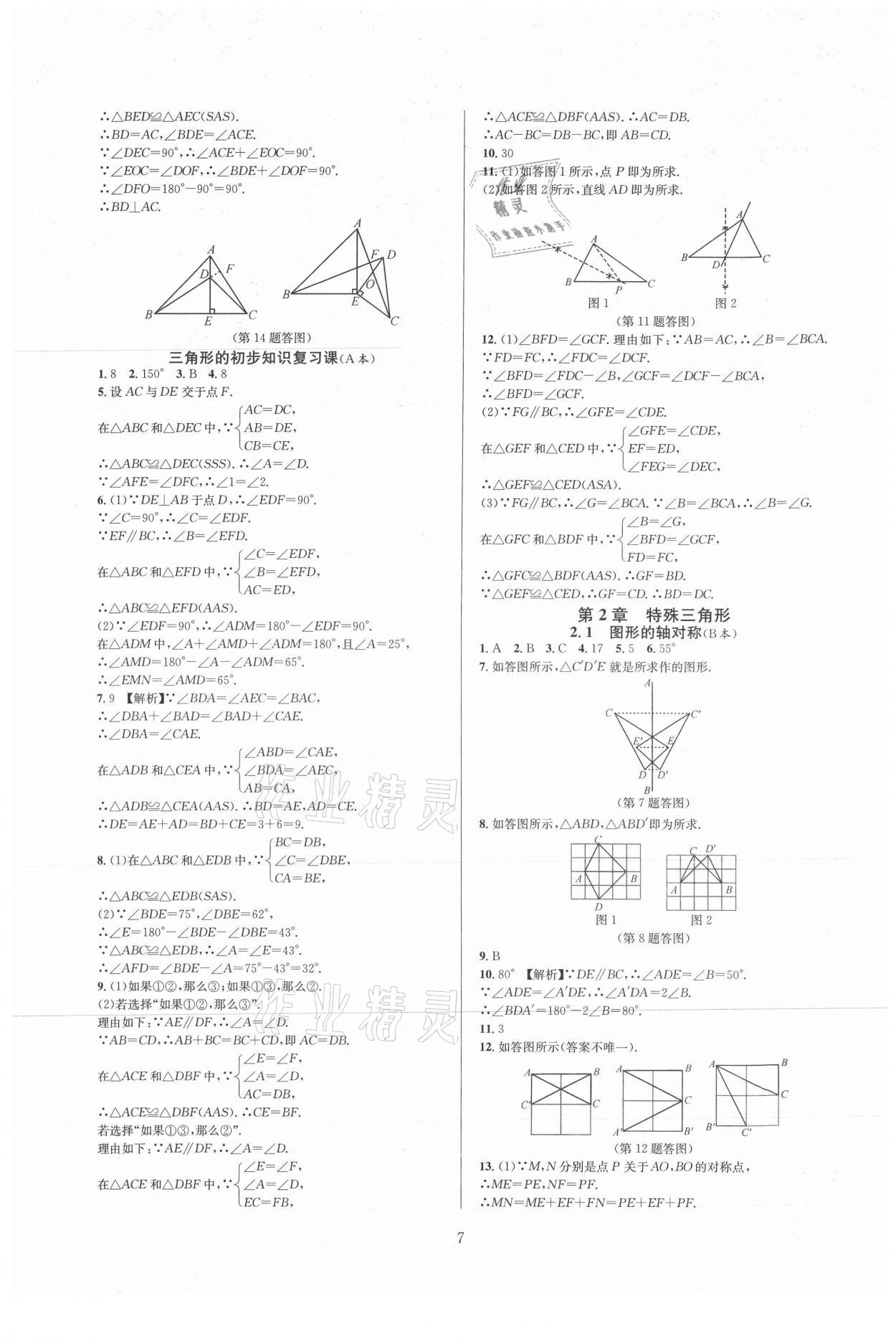 2021年全優(yōu)新同步八年級(jí)數(shù)學(xué)上冊(cè)浙教版 參考答案第7頁(yè)