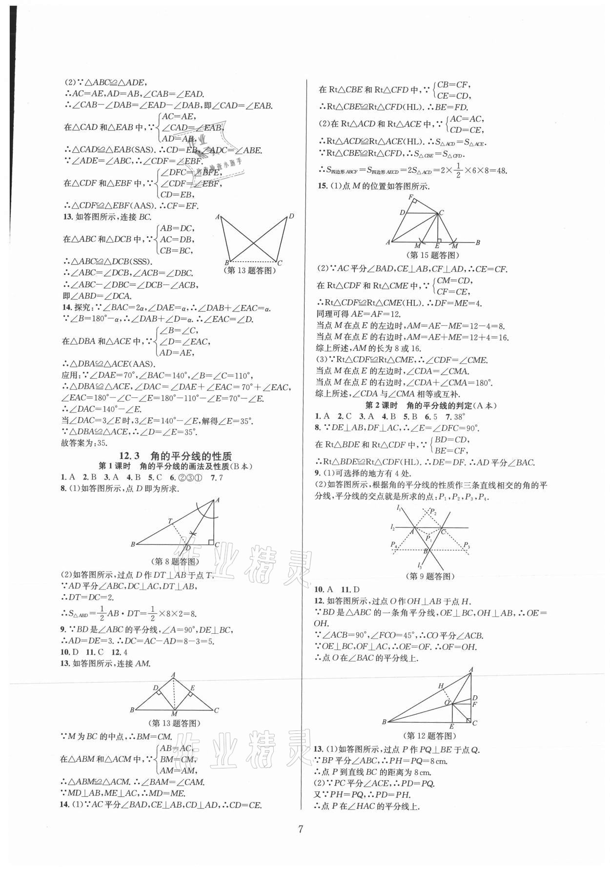 2021年全優(yōu)新同步八年級(jí)數(shù)學(xué)上冊(cè)人教版 參考答案第7頁