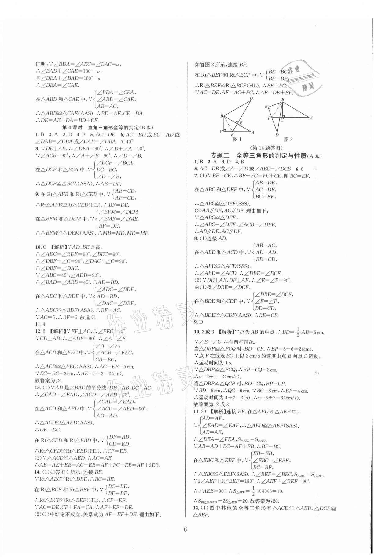 2021年全優(yōu)新同步八年級(jí)數(shù)學(xué)上冊(cè)人教版 參考答案第6頁