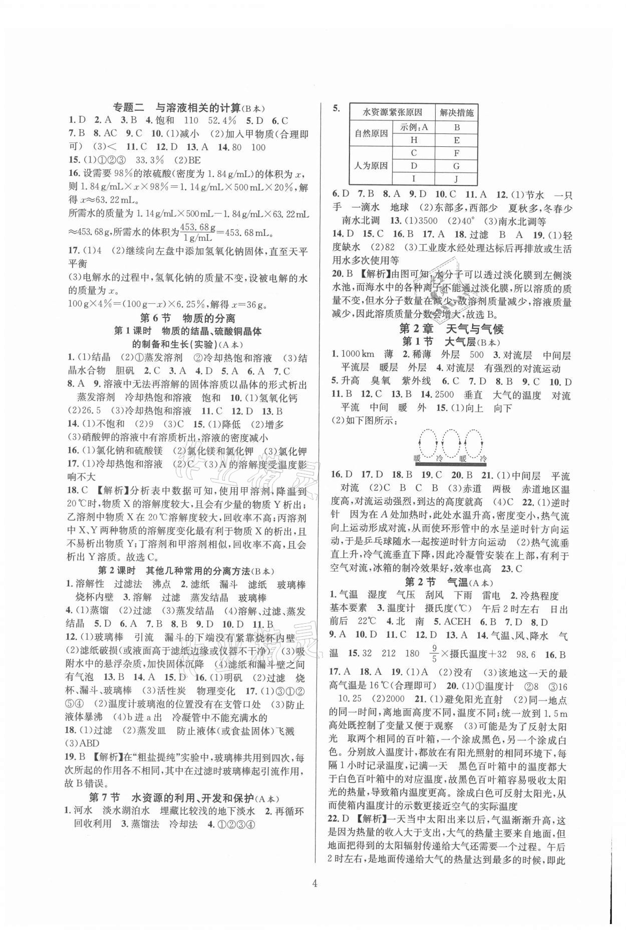 2021年全優(yōu)新同步八年級(jí)科學(xué)上冊(cè)浙教版 參考答案第4頁(yè)