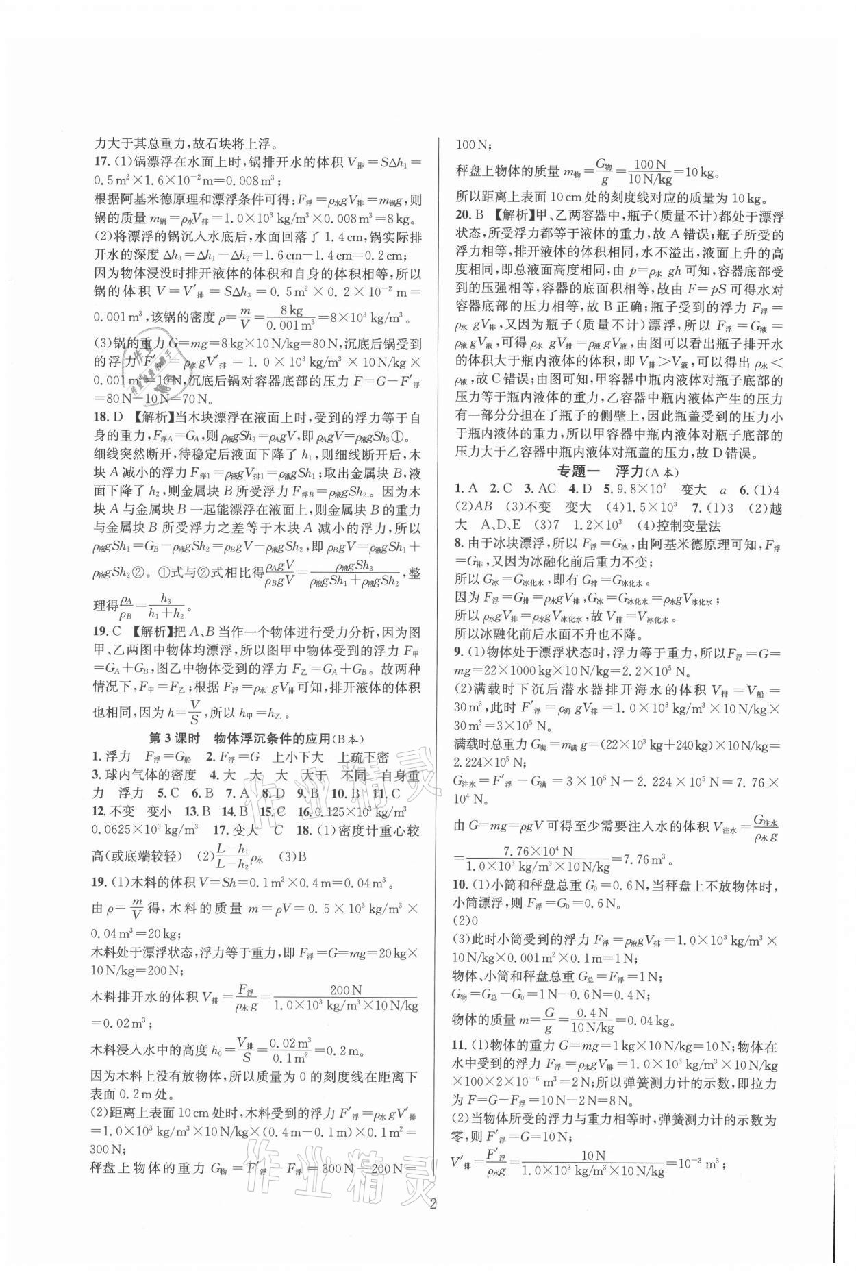 2021年全優(yōu)新同步八年級(jí)科學(xué)上冊(cè)浙教版 參考答案第2頁(yè)