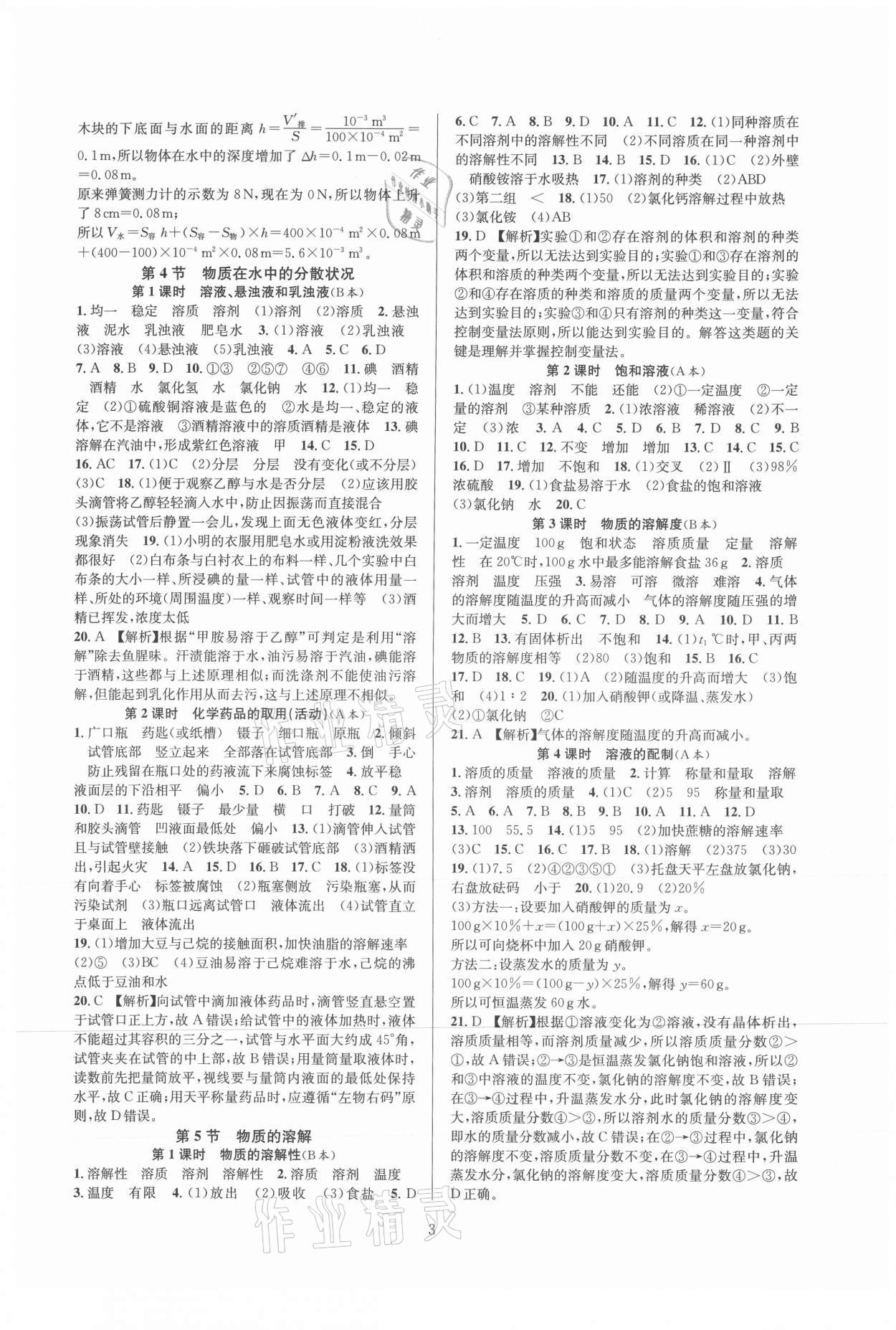 2021年全優(yōu)新同步八年級科學(xué)上冊浙教版 參考答案第3頁