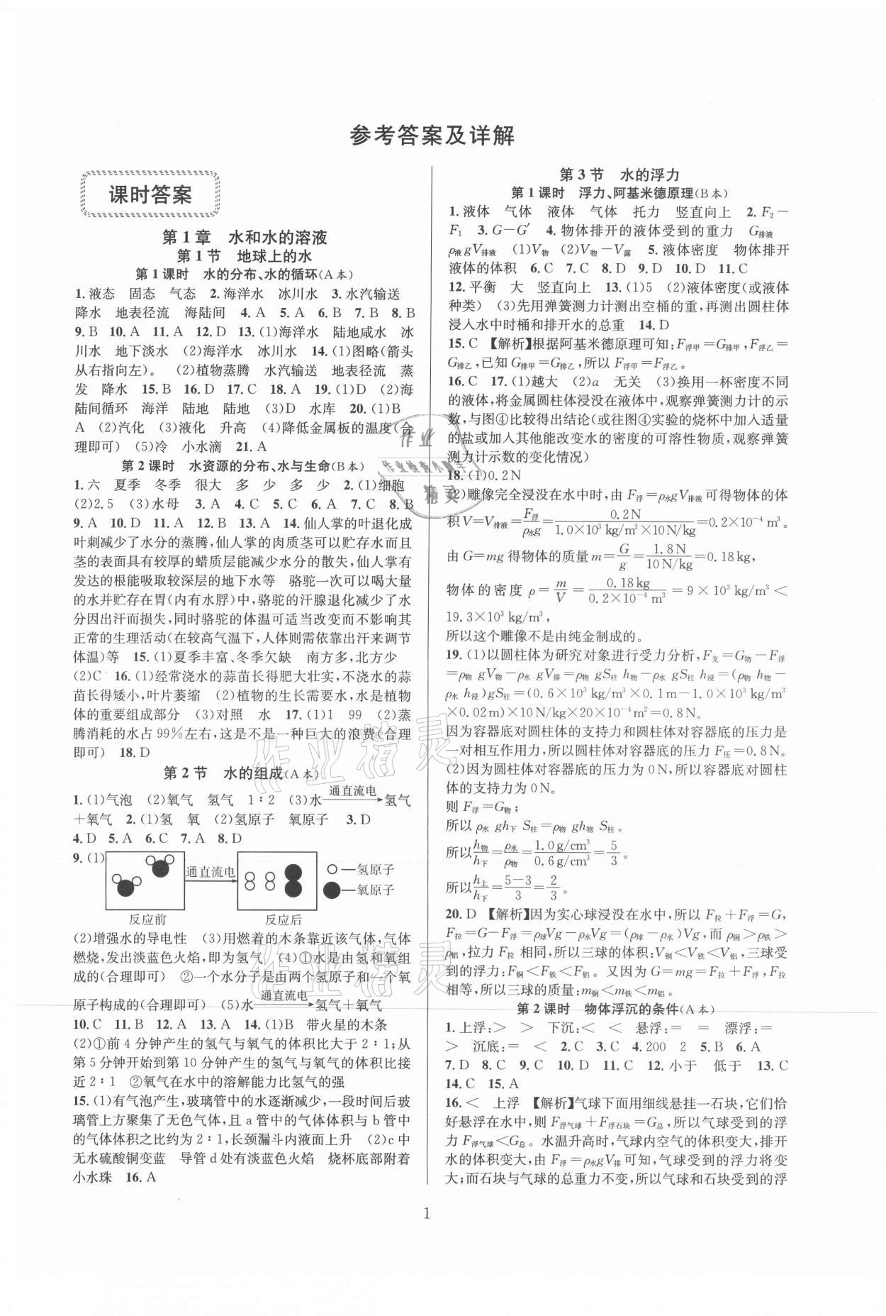 2021年全優(yōu)新同步八年級(jí)科學(xué)上冊(cè)浙教版 參考答案第1頁(yè)