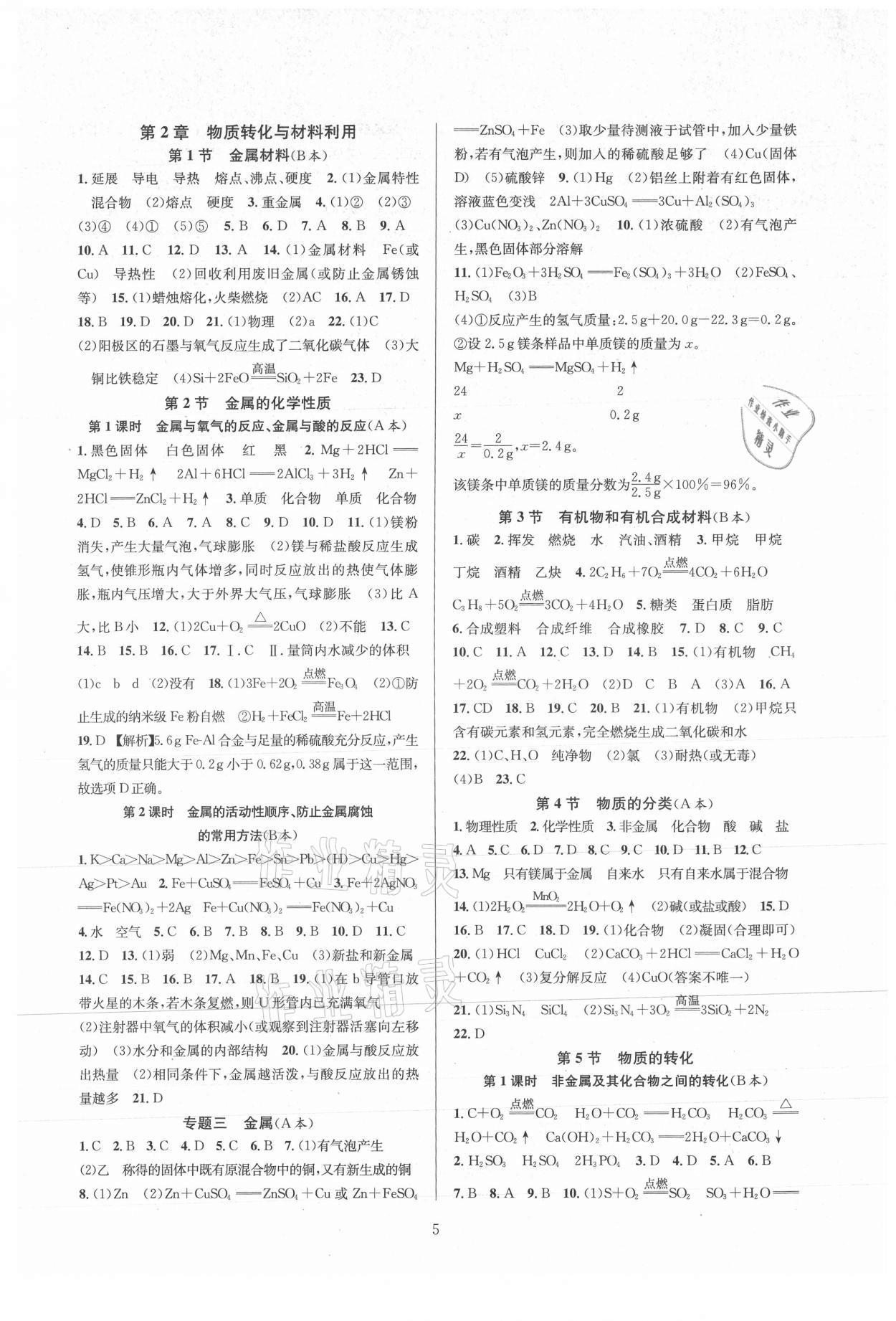 2021年全優(yōu)新同步九年級(jí)科學(xué)全一冊(cè)浙教版 參考答案第5頁(yè)