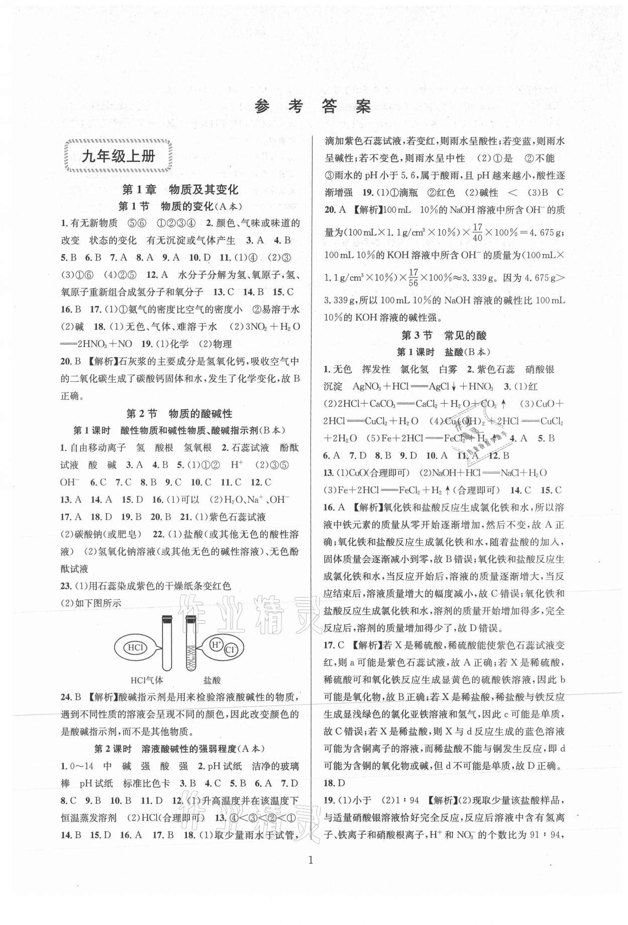 2021年全優(yōu)新同步九年級(jí)科學(xué)全一冊(cè)浙教版 參考答案第1頁