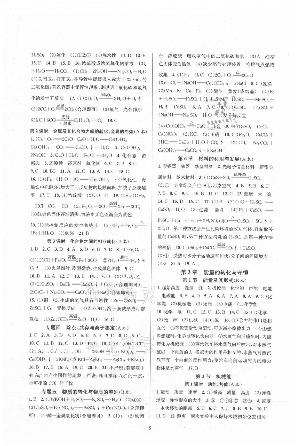 2021年全優(yōu)新同步九年級科學(xué)全一冊浙教版 參考答案第6頁