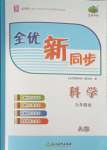 2021年全優(yōu)新同步九年級(jí)科學(xué)全一冊(cè)浙教版