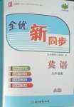 2021年全優(yōu)新同步九年級(jí)英語全一冊人教版