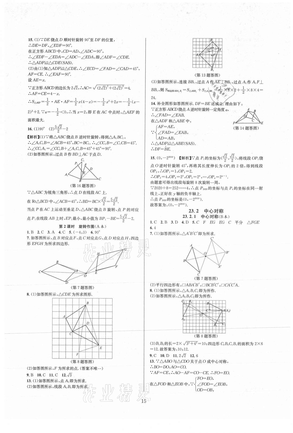 2021年全優(yōu)新同步九年級數(shù)學全一冊人教版 參考答案第15頁