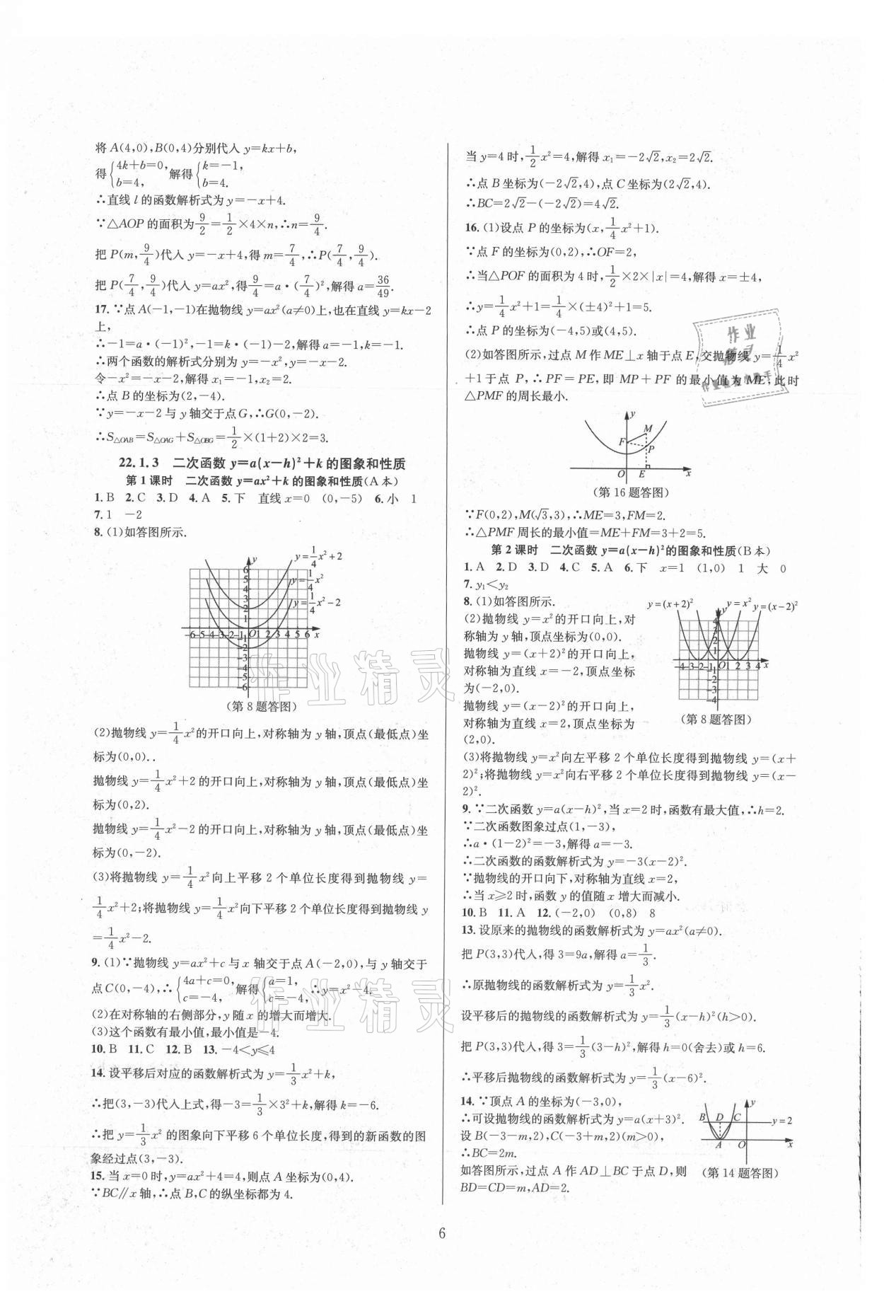 2021年全優(yōu)新同步九年級數(shù)學(xué)全一冊人教版 參考答案第6頁