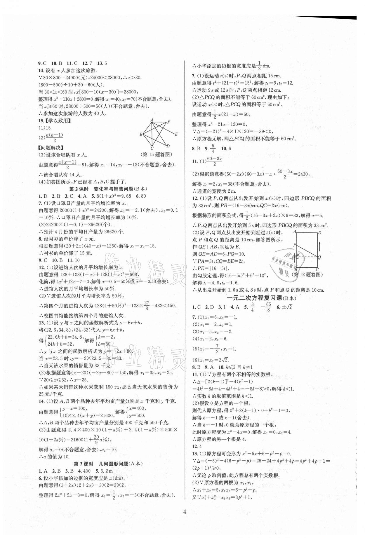 2021年全優(yōu)新同步九年級(jí)數(shù)學(xué)全一冊(cè)人教版 參考答案第4頁(yè)