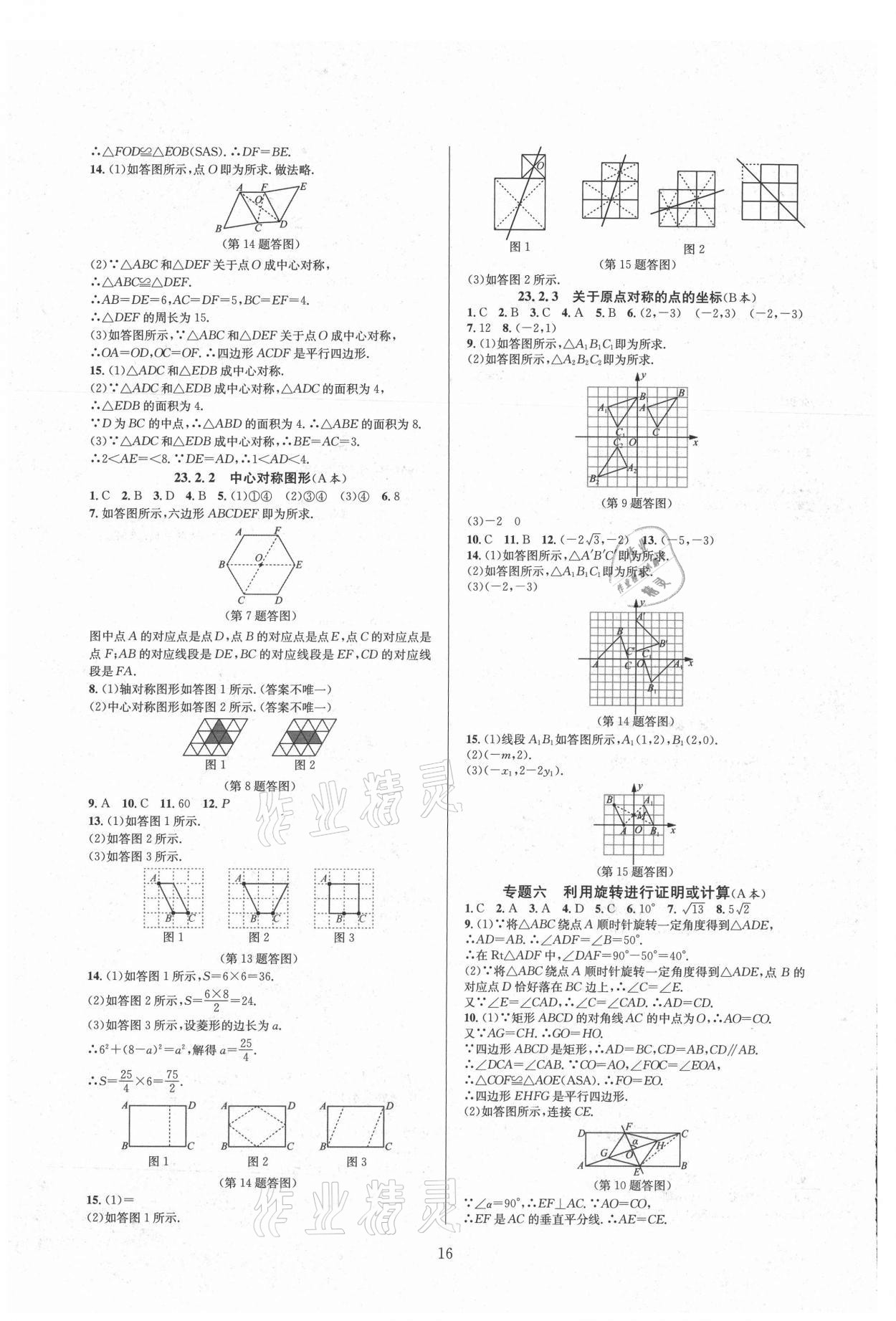 2021年全優(yōu)新同步九年級數(shù)學全一冊人教版 參考答案第16頁