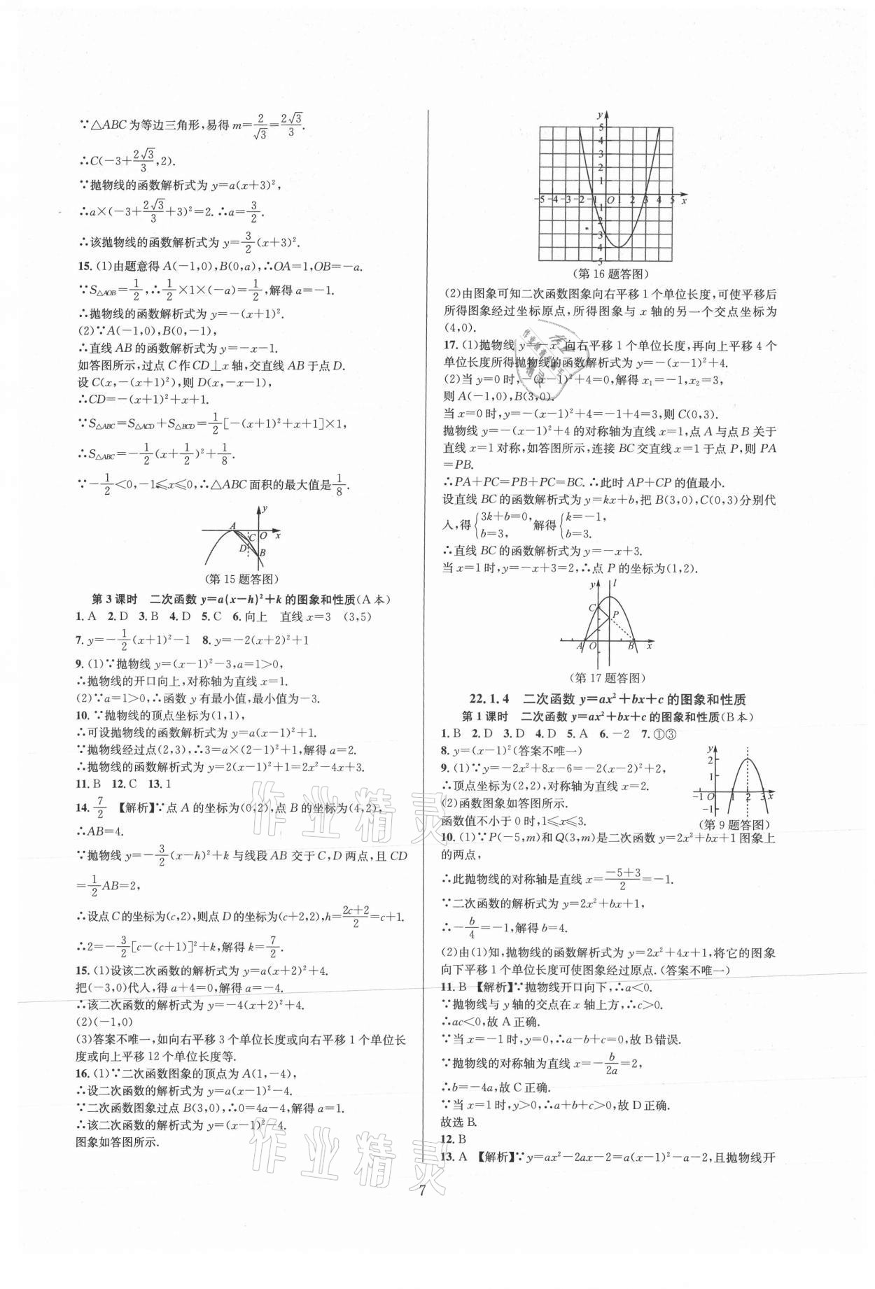 2021年全優(yōu)新同步九年級數(shù)學全一冊人教版 參考答案第7頁