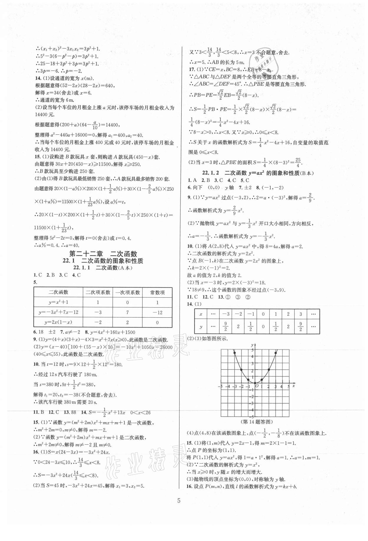 2021年全優(yōu)新同步九年級數(shù)學(xué)全一冊人教版 參考答案第5頁