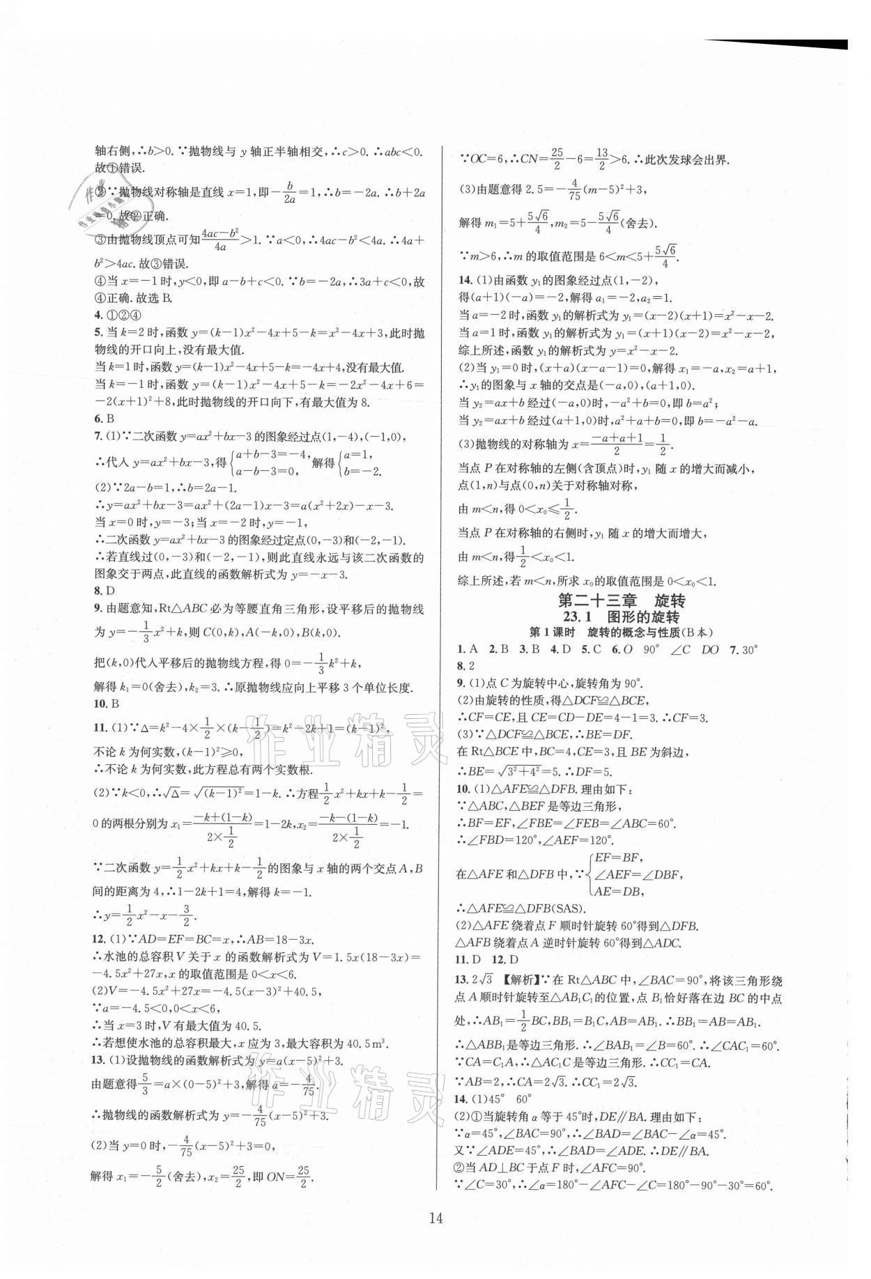 2021年全優(yōu)新同步九年級(jí)數(shù)學(xué)全一冊(cè)人教版 參考答案第14頁