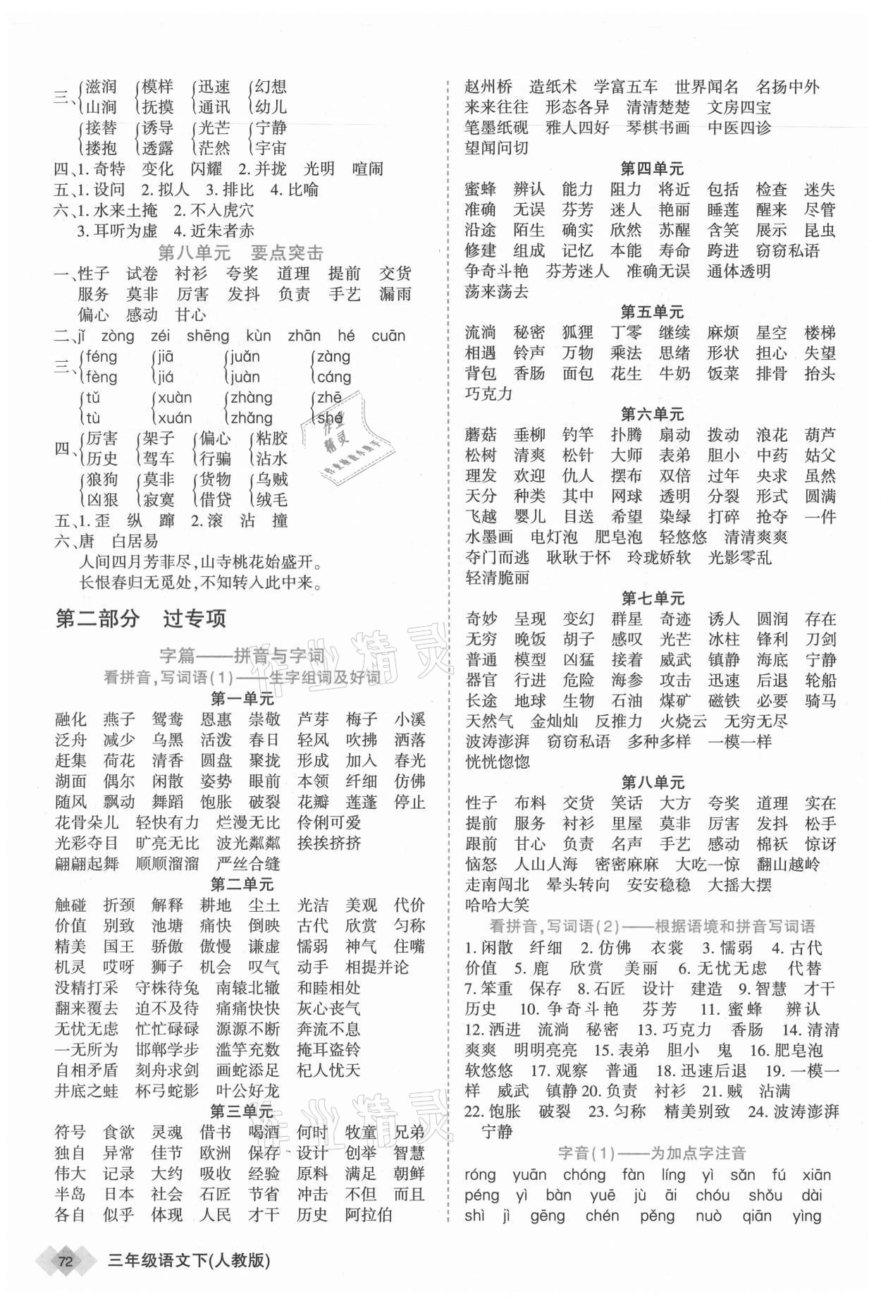 2021年道道清学业测评一卷通三年级语文下册人教版 第2页