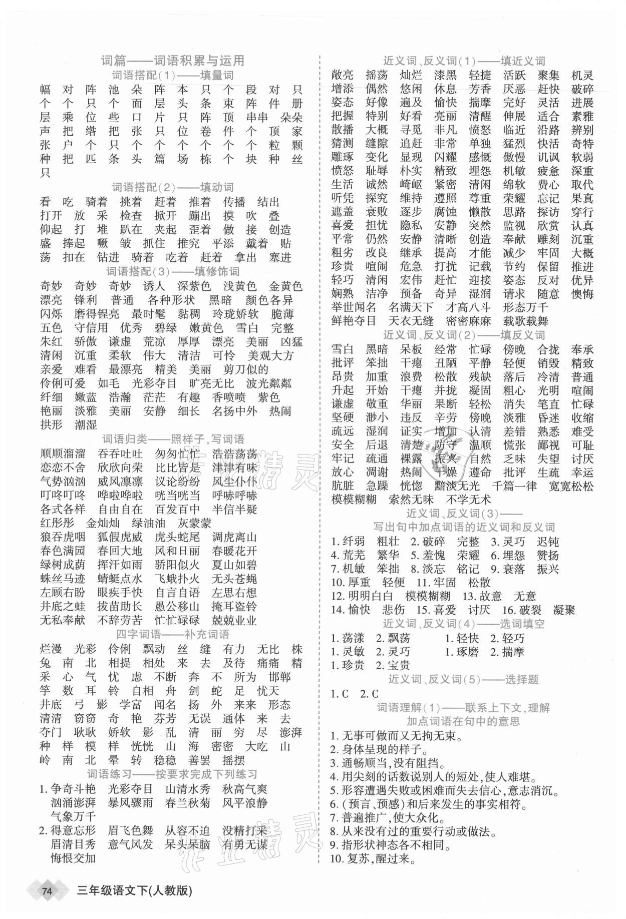 2021年道道清学业测评一卷通三年级语文下册人教版&nbsp;第4页