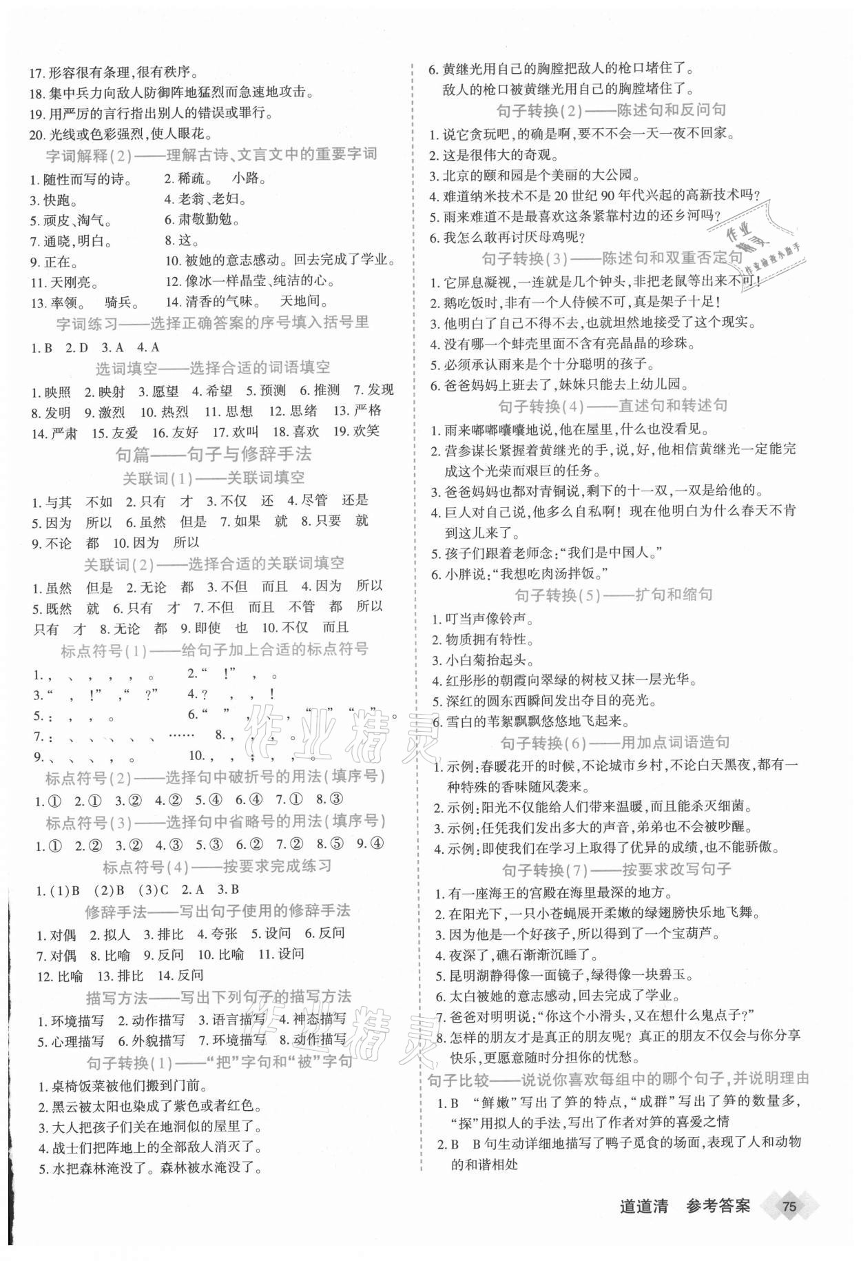 2021年道道清學(xué)業(yè)測(cè)評(píng)一卷通四年級(jí)語文下冊(cè)人教版 第5頁