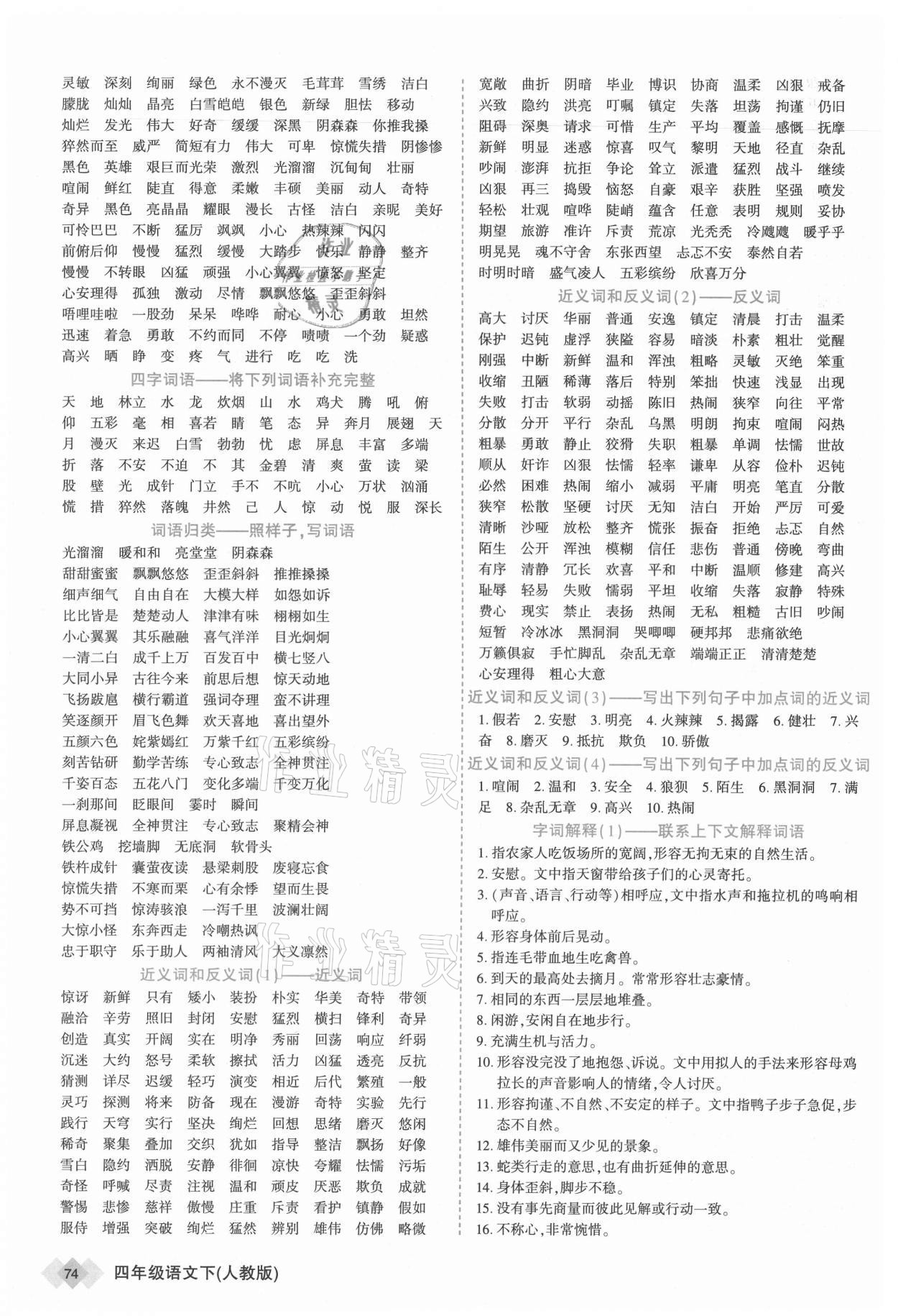 2021年道道清學(xué)業(yè)測(cè)評(píng)一卷通四年級(jí)語文下冊(cè)人教版 第4頁