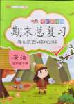 2021年考前講練測期末總復習五年級英語下冊人教版