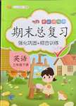 2021年考前講練測期末總復習三年級英語下冊人教版