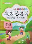 2021年考前講練測(cè)期末總復(fù)習(xí)四年級(jí)英語(yǔ)下冊(cè)人教版