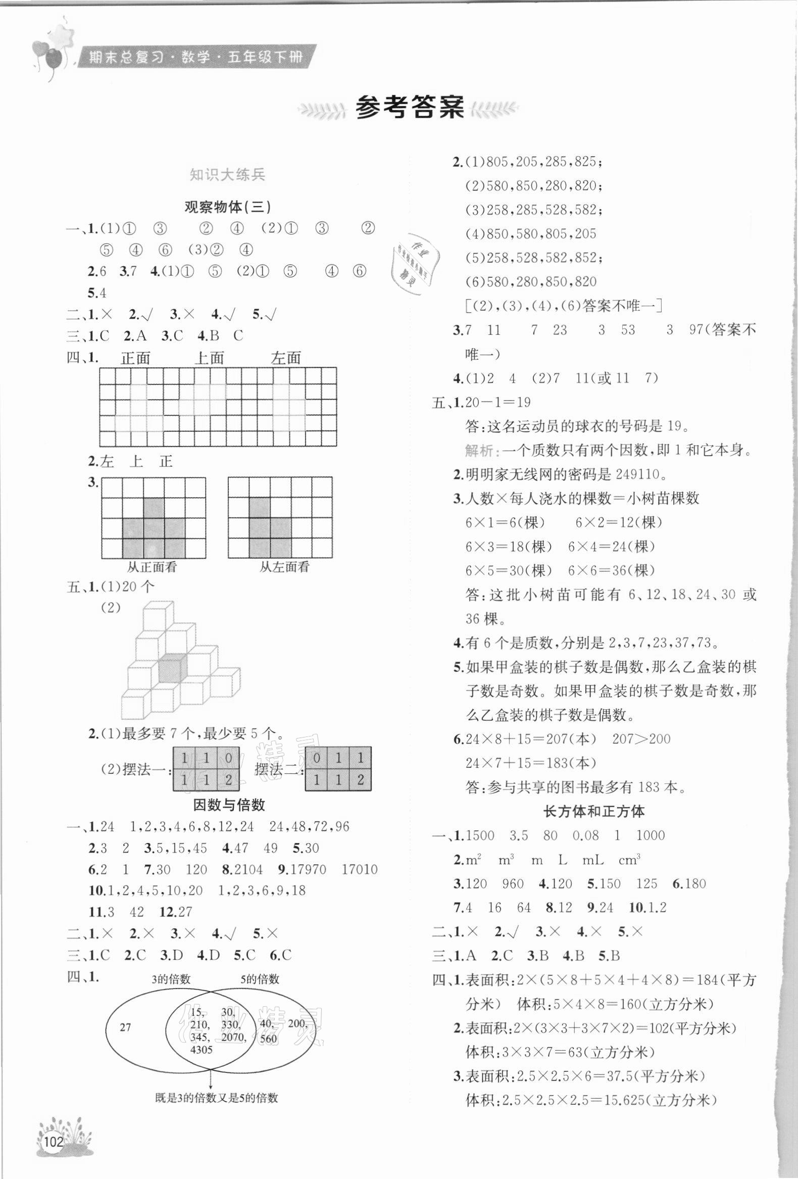 2021年考前讲练测期末总复习五年级数学下册人教版 参考答案第1页