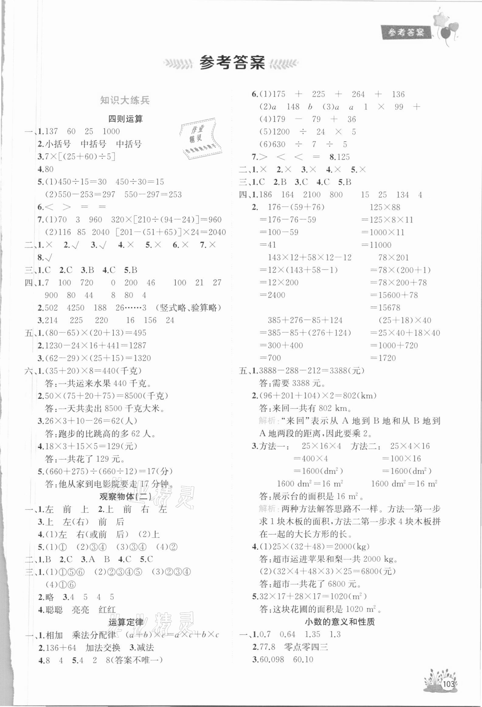 2021年考前講練測期末總復(fù)習(xí)四年級數(shù)學(xué)下冊人教版 第1頁