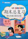2021年考前講練測期末總復(fù)習(xí)四年級數(shù)學(xué)下冊人教版