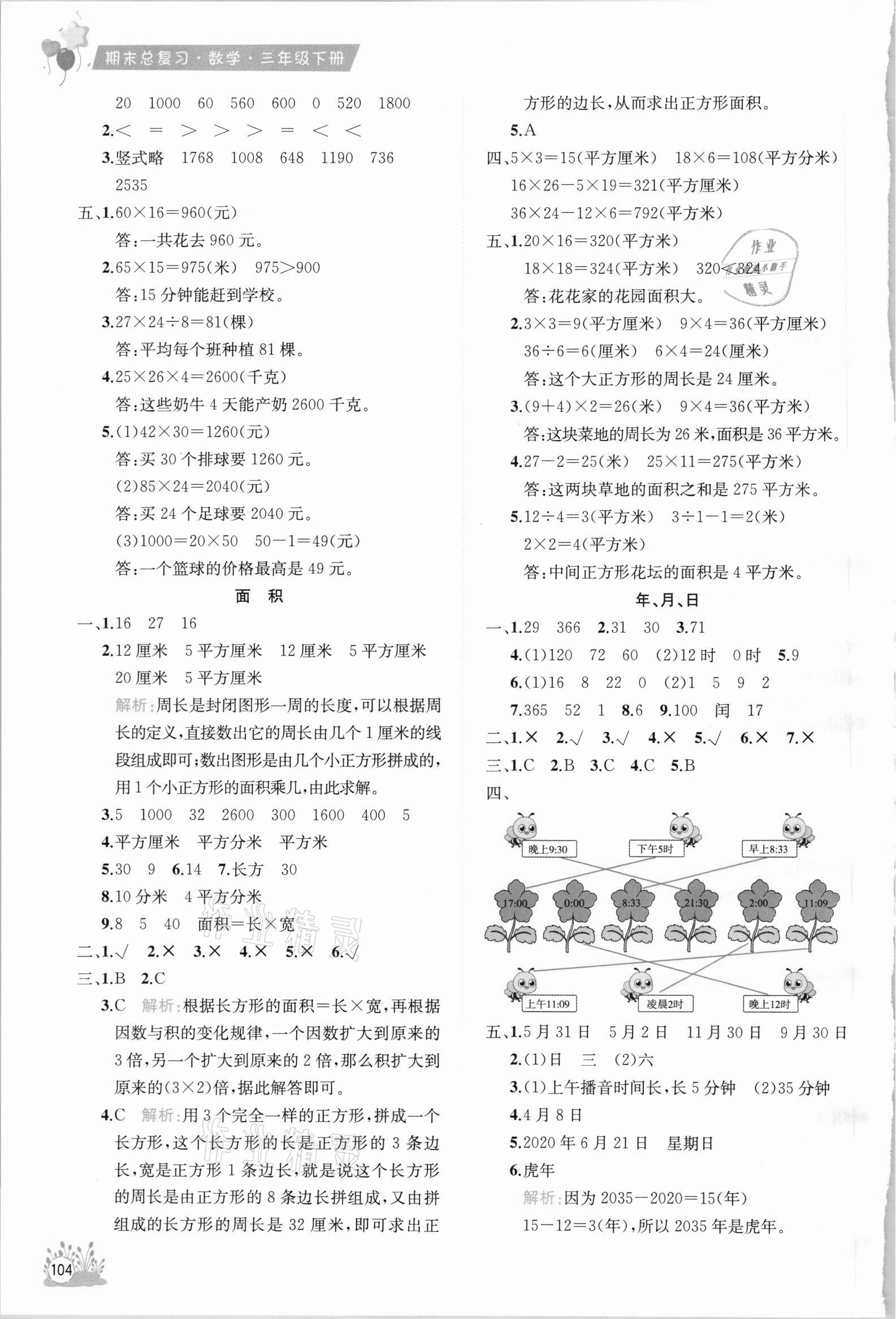 2021年考前講練測期末總復習三年級數學下冊人教版 第2頁