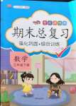 2021年考前講練測期末總復習三年級數學下冊人教版