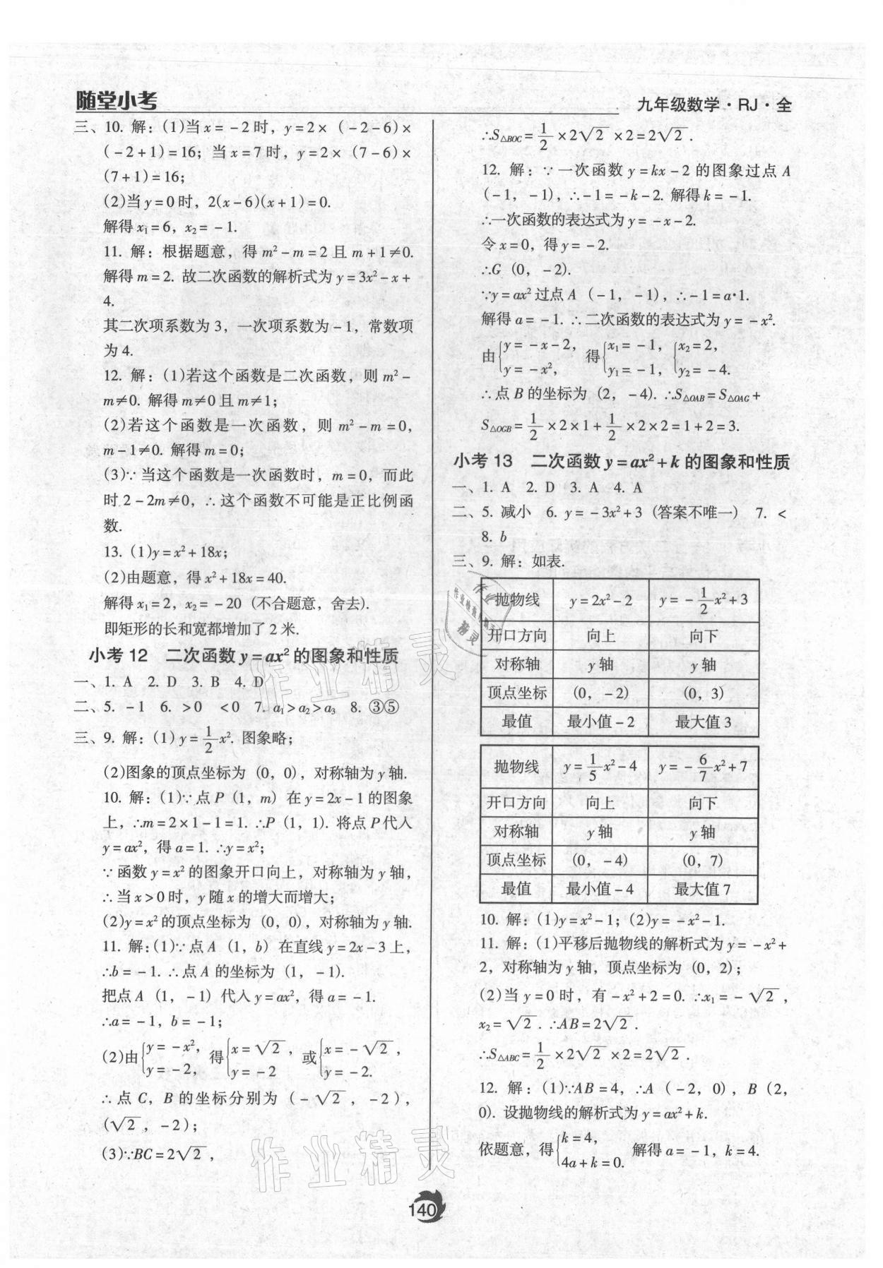 2021年隨堂小考九年級(jí)數(shù)學(xué)全一冊(cè)人教版 第6頁(yè)