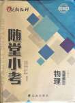 2021年隨堂小考九年級(jí)物理全一冊(cè)人教版