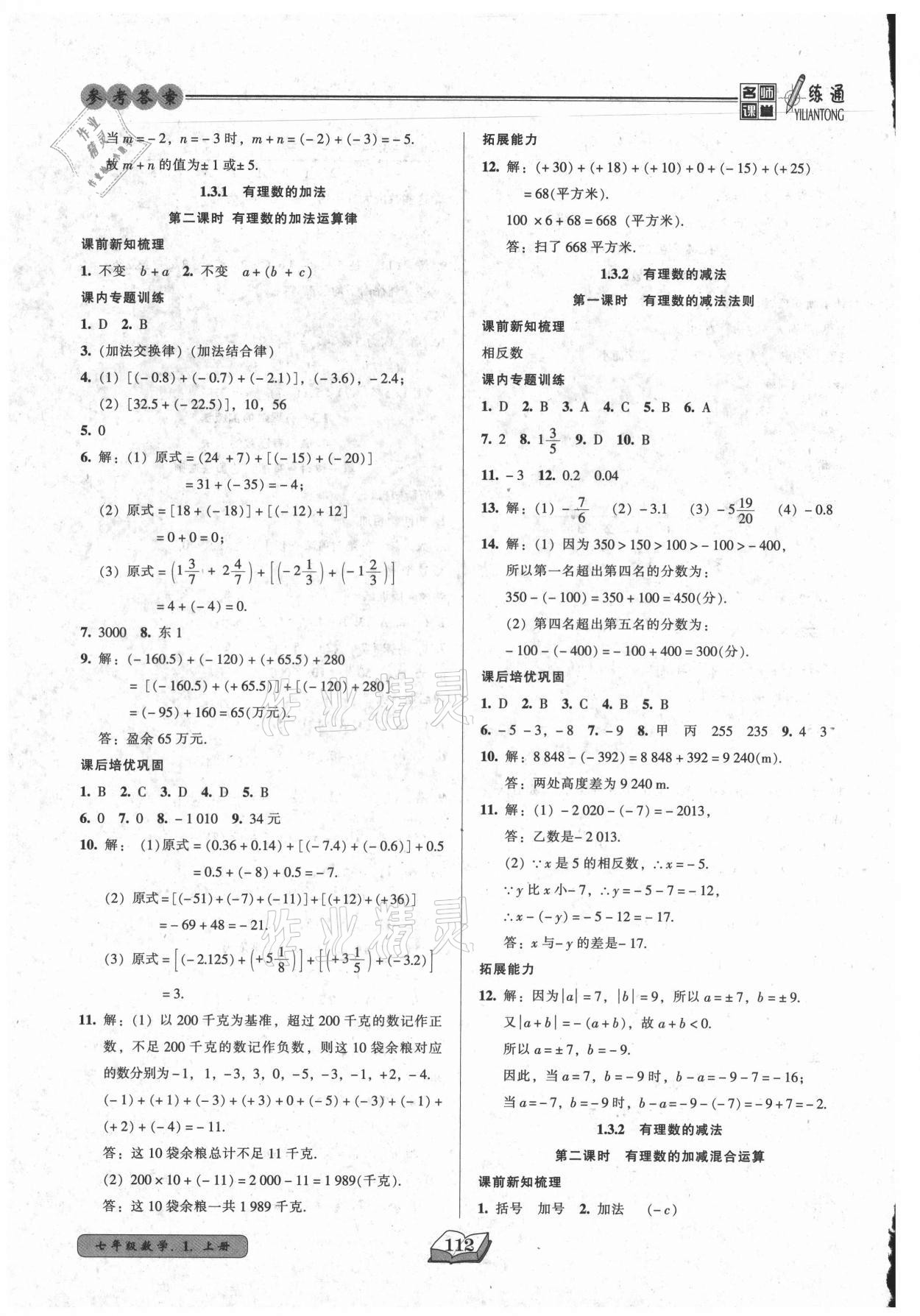 2021年名师课堂一练通七年级数学上册人教版 第4页