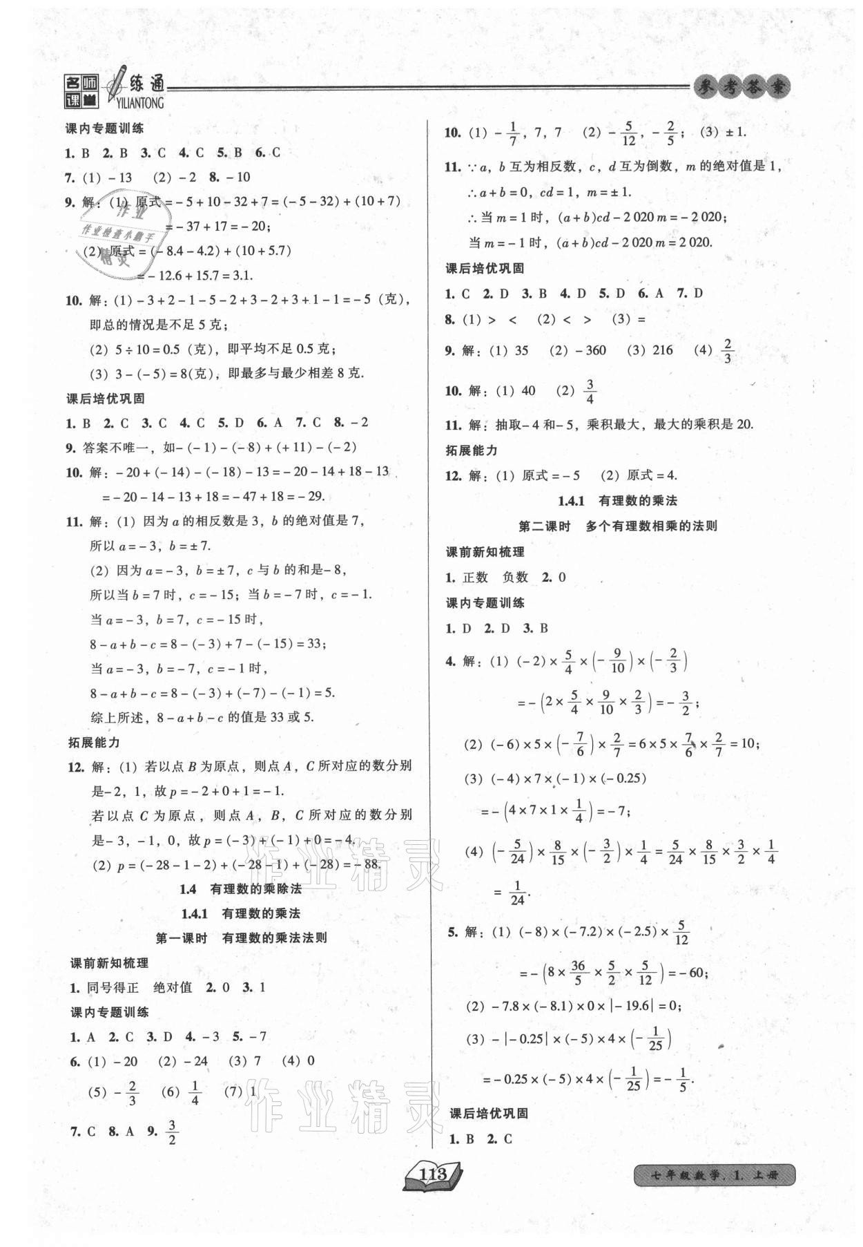 2021年名师课堂一练通七年级数学上册人教版 第5页