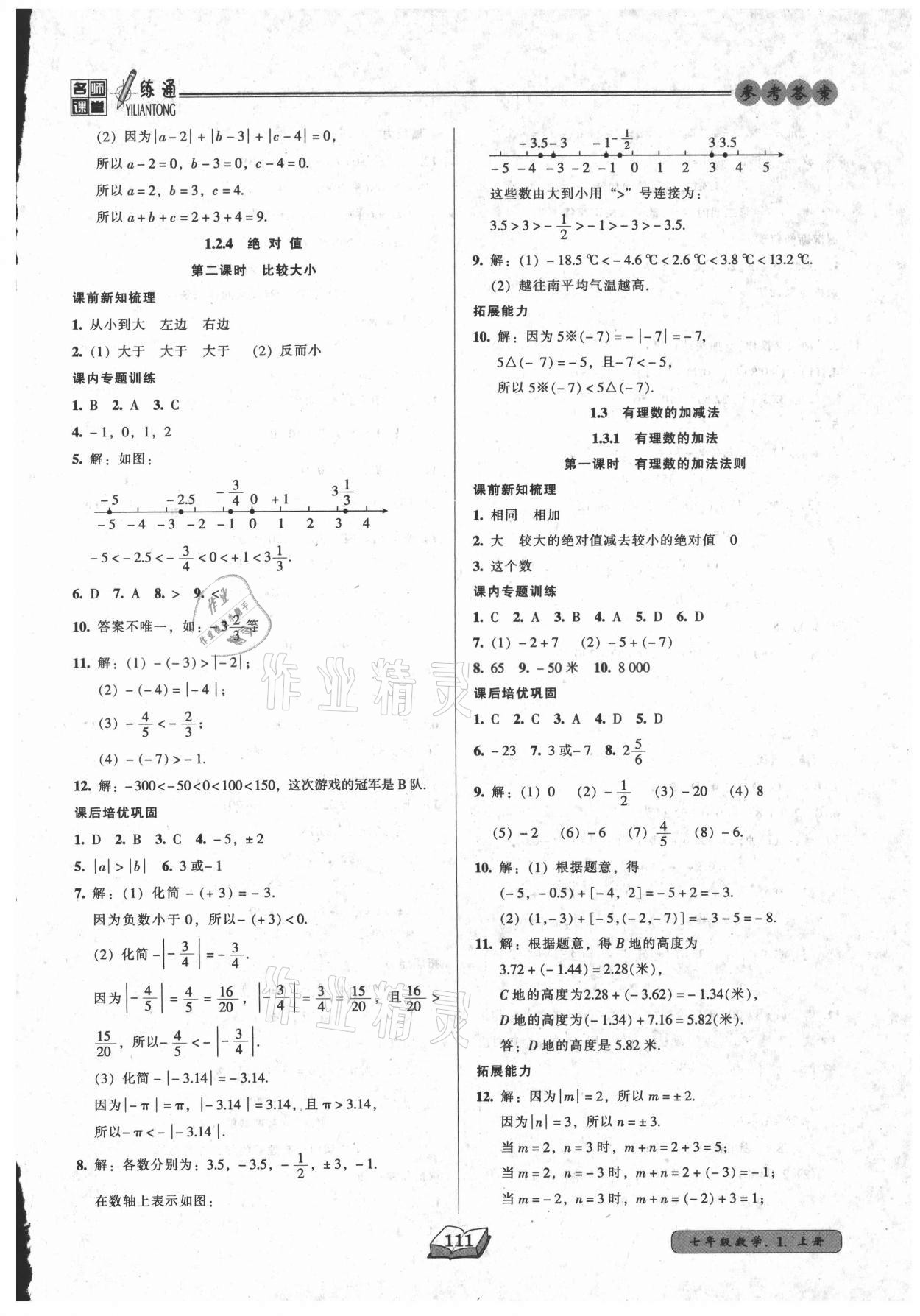 2021年名师课堂一练通七年级数学上册人教版 第3页