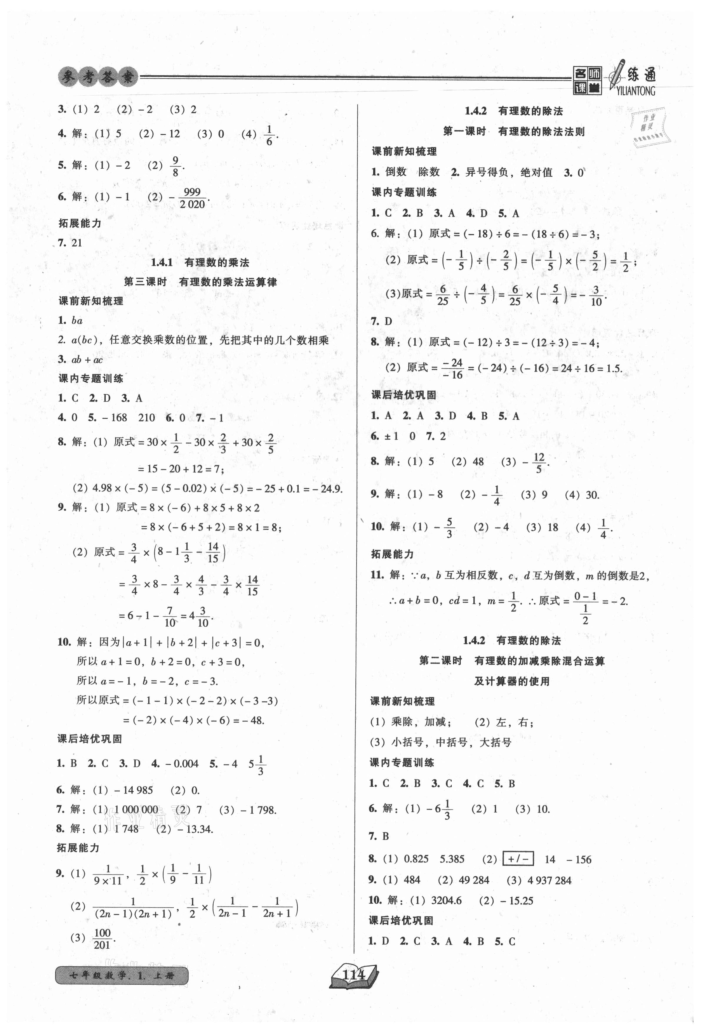 2021年名師課堂一練通七年級(jí)數(shù)學(xué)上冊人教版 第6頁