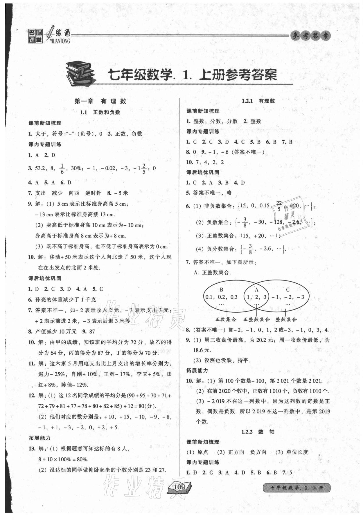 2021年名师课堂一练通七年级数学上册人教版 第1页