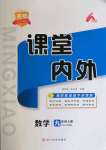 2021年名校課堂內(nèi)外九年級(jí)數(shù)學(xué)上冊(cè)人教版