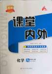 2021年名校课堂内外九年级化学上册人教版