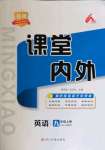 2021年名校課堂內(nèi)外九年級(jí)英語(yǔ)上冊(cè)外研版