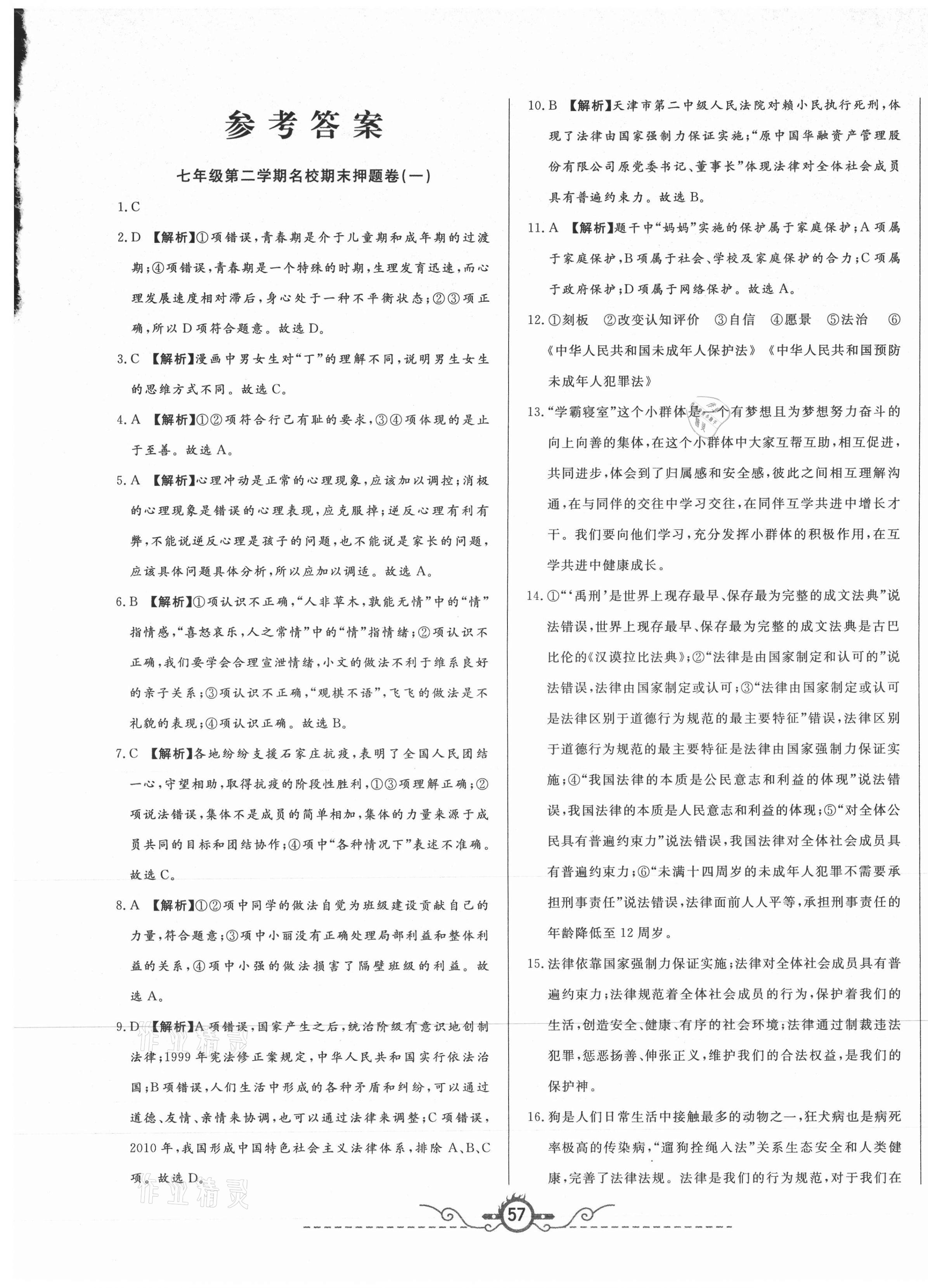 2021年山西名校押題卷七年級(jí)道德與法治下冊(cè)人教版 第1頁(yè)