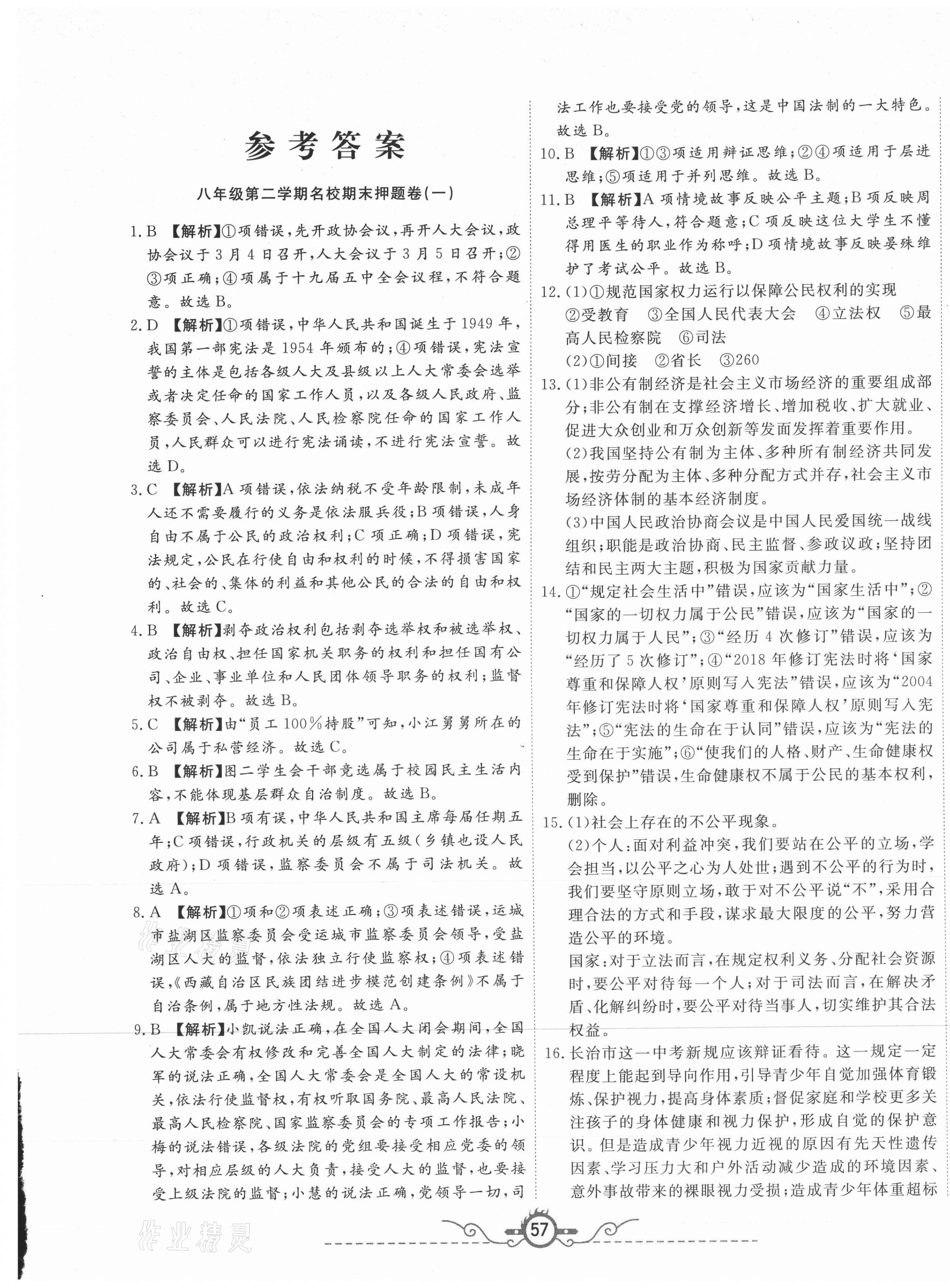 2021年山西名校押題卷八年級(jí)道德與法治下冊(cè)人教版 第1頁