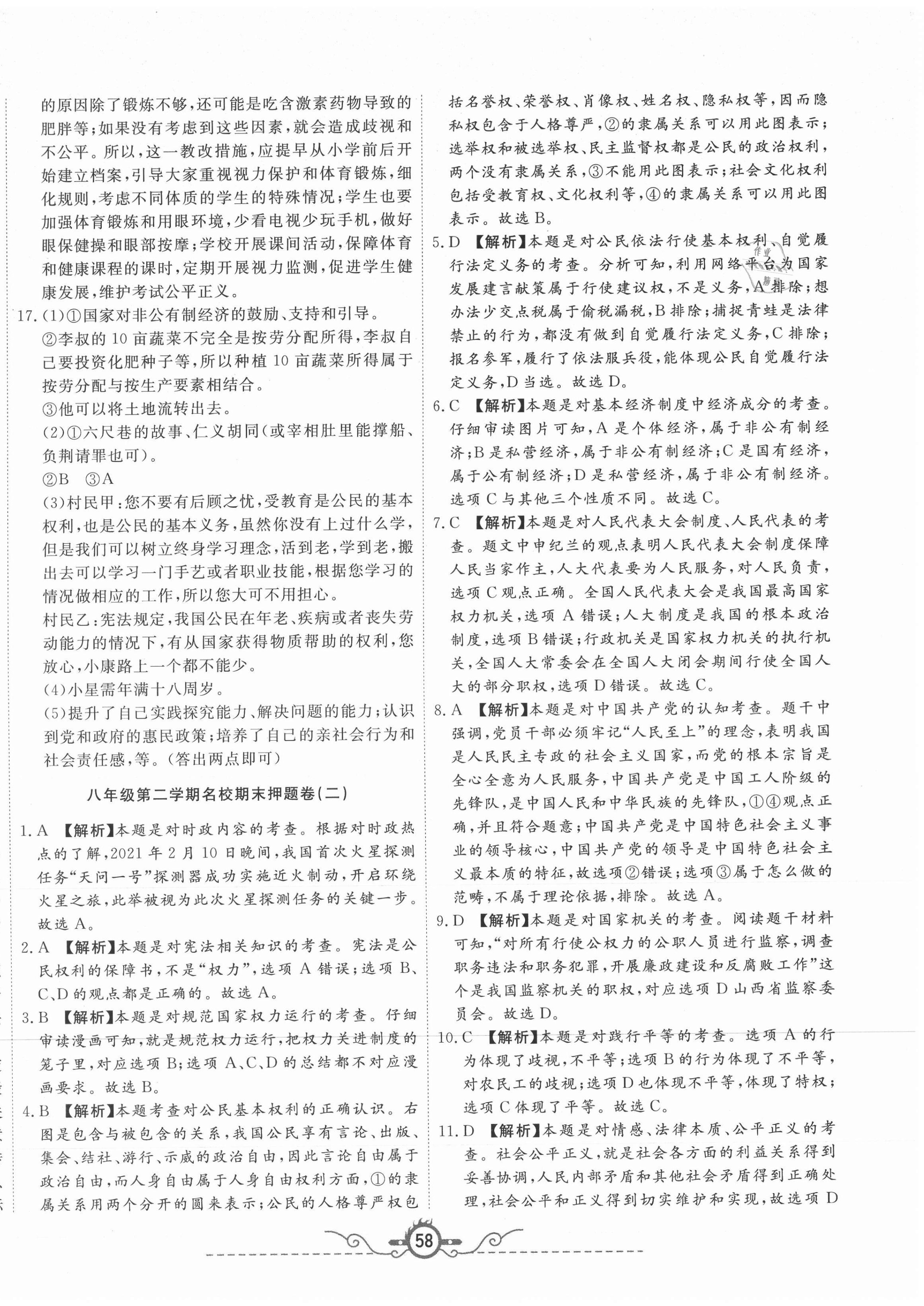 2021年山西名校押题卷八年级道德与法治下册人教版 第2页