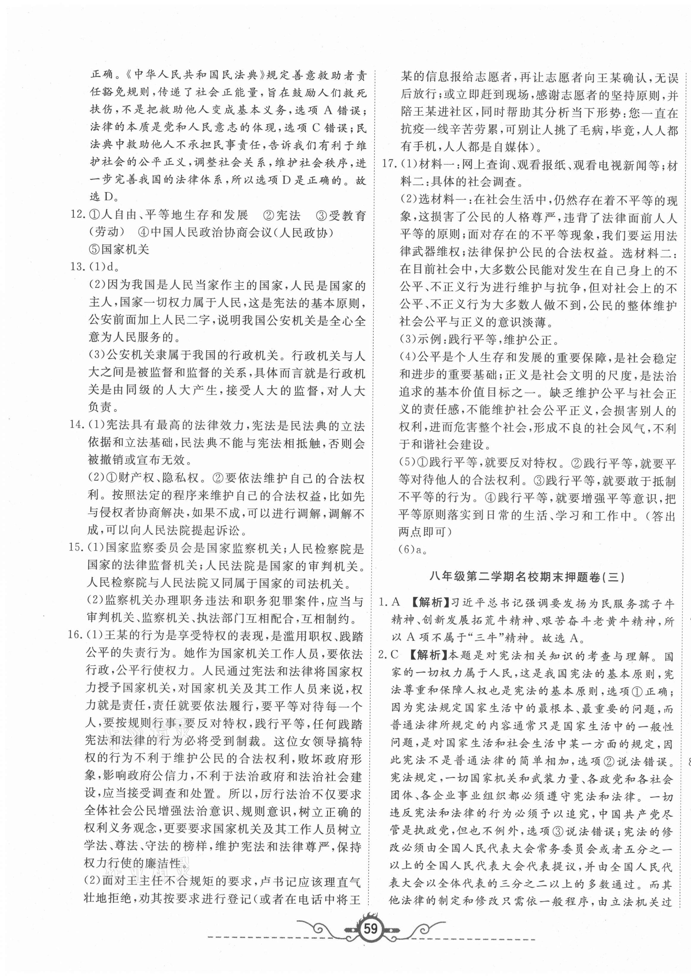 2021年山西名校押題卷八年級(jí)道德與法治下冊(cè)人教版&nbsp;第3頁(yè)
