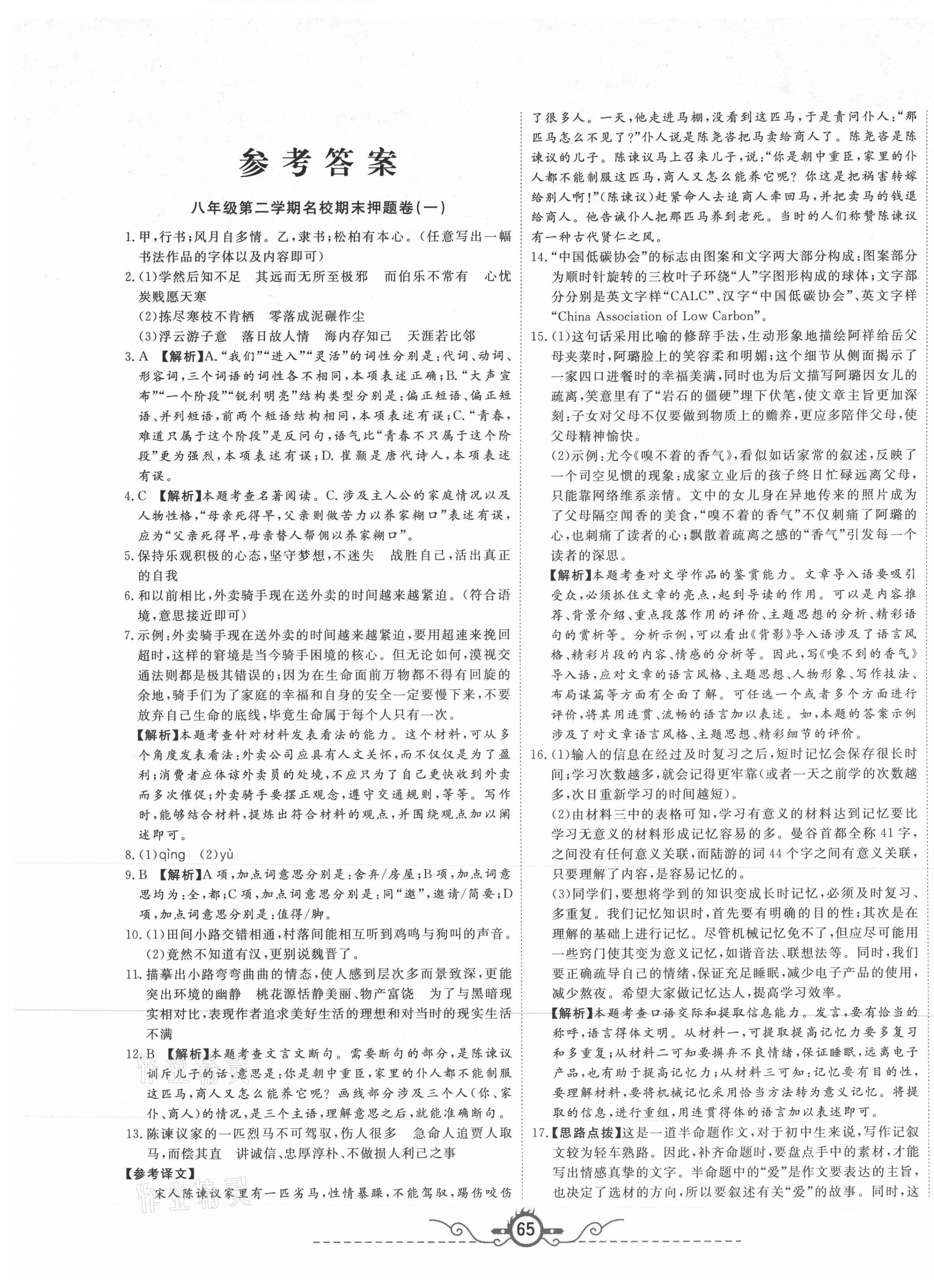 2021年山西名校押題卷八年級語文下冊人教版 第1頁